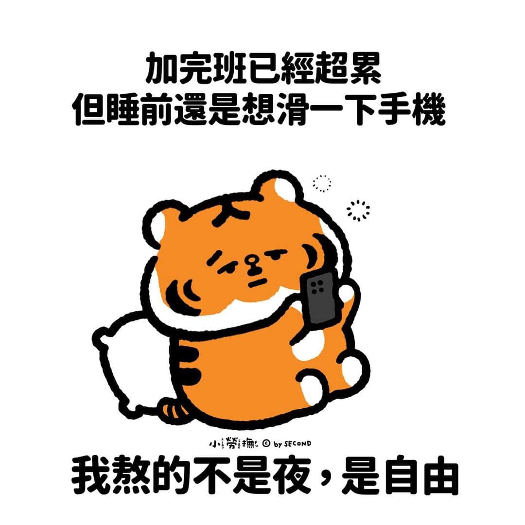爽爽貓 by SECONDのインスタグラム：「要一直用到眼睛瞇起來那一刻  #小勞撫 #xiaolaofu #熬夜 #加班 #metime #我熬的不是夜 #自由  #bySECOND #wuchengan #comic」