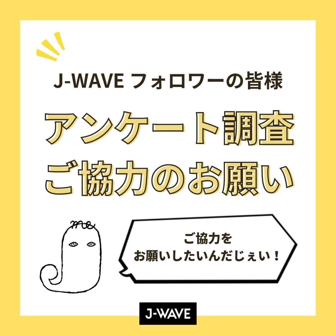 のインスタグラム：「＼ご協力お願いします！／ J-WAVE公式Instagramフォロワーの皆様📢  ただいまフォロワーの皆様に向けて アンケートを実施中です📝  J-WAVE公式アカウントをより良くしていくため✨ ぜひ、皆さんのご意見をお聞かせください👂  ▼アンケートURL✍️ https://www.j-wave.co.jp/topics/isg_enquete/   携帯から回答される方は、ストーリーズのハイライトからアンケートフォームに飛べます🙌  #jwave」