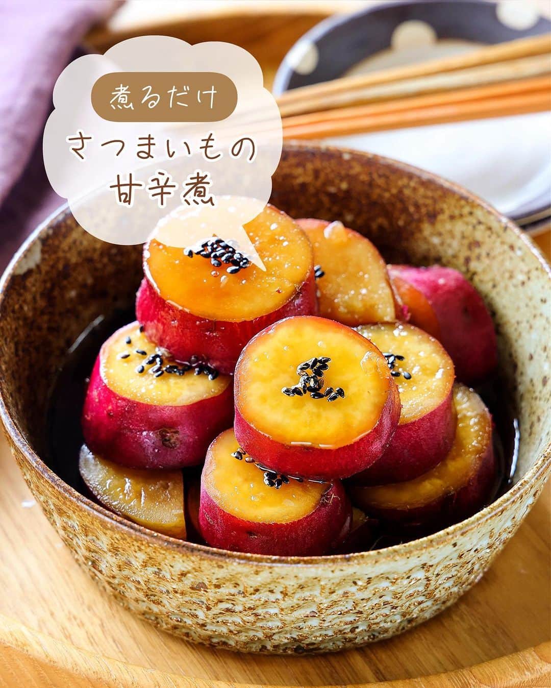のインスタグラム：「・ほぼほったらかし💕 ⁡ ［#レシピ ］ ーーーーーーーーーーーーーーー 煮るだけ！さつまいもの甘辛煮 ーーーーーーーーーーーーーーー ⁡ ⁡ ⁡ おはようございます☺️ ⁡ 昨日リールでご紹介したレシピの 静止画バージョンです✨ ⁡ ⁡ ▼ ▼ ▼ ▼ ▼ ▼ ⁡ ⁡ ほぼほったらかしでできる \ さつまいもの甘辛煮 /  ⁡ お鍋に材料を入れたら ほぼ放置の簡単レシピ💕 ほっこりと甘い煮物は 箸休めにぴったりで お弁当にもおすすめですよ〜✨ 仕上げにバターを加えると コク深い味わいに仕上がります♩ ⁡ これからの季節におすすめなので よかったらお試し下さいね😋 ⁡ ⁡ ⁡ ⋱⋰ ⋱⋰ ⋱⋰ ⋱⋰ ⋱⋰ ⋱⋰ ⋱⋰ 📍簡単・時短・節約レシピ更新中  Threadsもこちらから▼ @mizuki_31cafe ⁡ 📍謎の暮らし＆変なライブ垢 @mizuki_kurashi ⋱⋰ ⋱⋰ ⋱⋰ ⋱⋰ ⋱⋰ ⋱⋰ ⋱⋰ ⁡ ⁡ ⁡ ＿＿＿＿＿＿＿＿＿＿＿＿＿＿＿＿＿＿＿ 【作りやすい量】 さつまいも...1本(250～300g) ●水...200ml ●砂糖...大1.5 ●醤油...大1 バター...10g (あれば)黒ごま...適量 ⁡ 1.さつまいもは2cm幅の輪切り(大きければ半月切り)にし、水に5分晒して水気を切る。 2.小鍋に1と●を入れて中火にかける。煮立ったら蓋をずらしてのせ、弱めの中火で10分煮る。 3.さつまいもがやわらかくなったら火を止め、バターを加えて余熱で溶かす。器に盛り、黒ごまをトッピングする。 ￣￣￣￣￣￣￣￣￣￣￣￣￣￣￣￣￣￣￣ ⁡ ⁡ 《ポイント》 ♦︎直径16cmの鍋を使用しています♩ ♦︎なるべくいじらずに煮て下さい☆ ♦︎一度冷ますとより味が染みます♩ ♦︎冷蔵庫で3～4日保存できます☆ ♦︎作り置きやお弁当に入れる際、バターがかたまるのが気になる方は、バター無しで作ってもOKです♩ ⁡ ⁡ ⁡ ⁡ ⁡ ⁡ ⋱⋰ ⋱⋰ ⋱⋰ ⋱⋰ ⋱⋰ ⋱⋰ ⋱⋰  愛用している調理器具・器など   #楽天ROOMに載せてます ‎𐩢𐩺  (ハイライトから飛べます🕊️) ⋱⋰ ⋱⋰ ⋱⋰ ⋱⋰ ⋱⋰ ⋱⋰ ⋱⋰ ⁡ ⁡ ⁡ ⁡ ⁡ ✼••┈┈┈┈┈••✼••┈┈┈┈┈••✼ 今日のごはんこれに決まり！ ‎𓊆#Mizukiのレシピノート 500品𓊇 ✼••┈┈┈┈┈••✼••┈┈┈┈┈••✼ ⁡ ˗ˏˋ おかげさまで25万部突破 ˎˊ˗ 料理レシピ本大賞準大賞を受賞しました✨ ⁡ 6000点の中からレシピを厳選し まさかの【500レシピ掲載】 肉や魚のメインおかずはもちろん 副菜、丼、麺、スープ、お菓子 ハレの日のレシピ、鍋のレシピまで 全てこの一冊で完結 𓌉◯𓇋 (全国の書店・ネット書店で発売中) ⁡ ⁡ ⁡ ⁡ ⁡ ⁡ #さつまいも #さつまいもレシピ #お弁当 #作り置き #副菜 #副菜レシピ #節約料理  #簡単料理  #時短料理 #mizukiレシピ  #時短レシピ #節約レシピ #簡単レシピ」