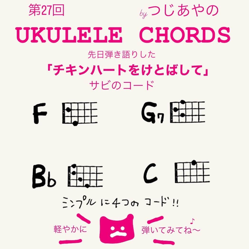 つじあやののインスタグラム：「おはようございます。先日弾き語りした「チキンハートをけとばして」サビに登場するコードです。ミニアルバム「はじまりのとき」に収録していますが、陽気で元気のいい楽曲に仕上がっています。ウクレレ弾き語りでも、軽やかに弾いて歌うと楽しくなりますよ。ウクレレ弾きのみなさん、弾いてみてくださいね。  Good morning. This is the chord in the chorus of "Chicken Heart Wo Ketobashite" that I played the other day. This song is in the mini-album "Hajimari no Toki," but it's cheerful and energetic. If you sing with a ukulele, it will be fun. Ukulele players, please try playing.  #ウクレレ弾き語り #風になる #弾き語り#ウクレレ#ウクレレ女子#ウクレレのある生活 #ウクレレ好きな人と繋がりたい #つじあやの #ウクレレ練習 #ウクレレ教室 #ukulelelove #ukulele #ukulelesongs  #cover #chords #ukuleles #ukulelecover #ukulelemusic」