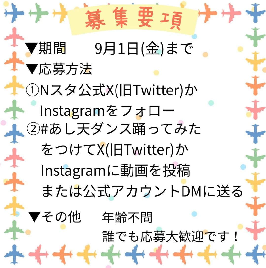 TBS「Nスタ」さんのインスタグラム写真 - (TBS「Nスタ」Instagram)「【#あし天ダンス踊ってみた 🕺】  お天気コーナー☀️で ブーナと子どもたちが元気に踊っている あし天ダンスを踊ってみよう‼️  誰でも大歓迎‼️ あし天ダンスを動画で撮影 #あし天ダンス踊ってみた をつけて動画を投稿☀️ または 公式アカウントのDMまで送ってください💌  応募いただいたあし天ダンスは 9月4日の週の 「あした天気になーれ！」のコーナーで 放送されるかも📺✨  お手本動画はこちら✨ https://youtube.com/watch?v=yROPhwaKq7U&feature=sharec  募集は9月1日(金)までです🏃‍♂️  ぜひみなさんあし天ダンス 踊ってみてくださいね💃 たくさんのご応募お待ちしてます☺️  #井上貴博 #ホラン千秋 #日比麻音子  #良原安美 #山内あゆ #ブーナ #Nスタ #TBS  #お天気 #あした天気になーれ！ #あし天ダンス #踊ってみた #応募」8月29日 7時43分 - nst_tbs