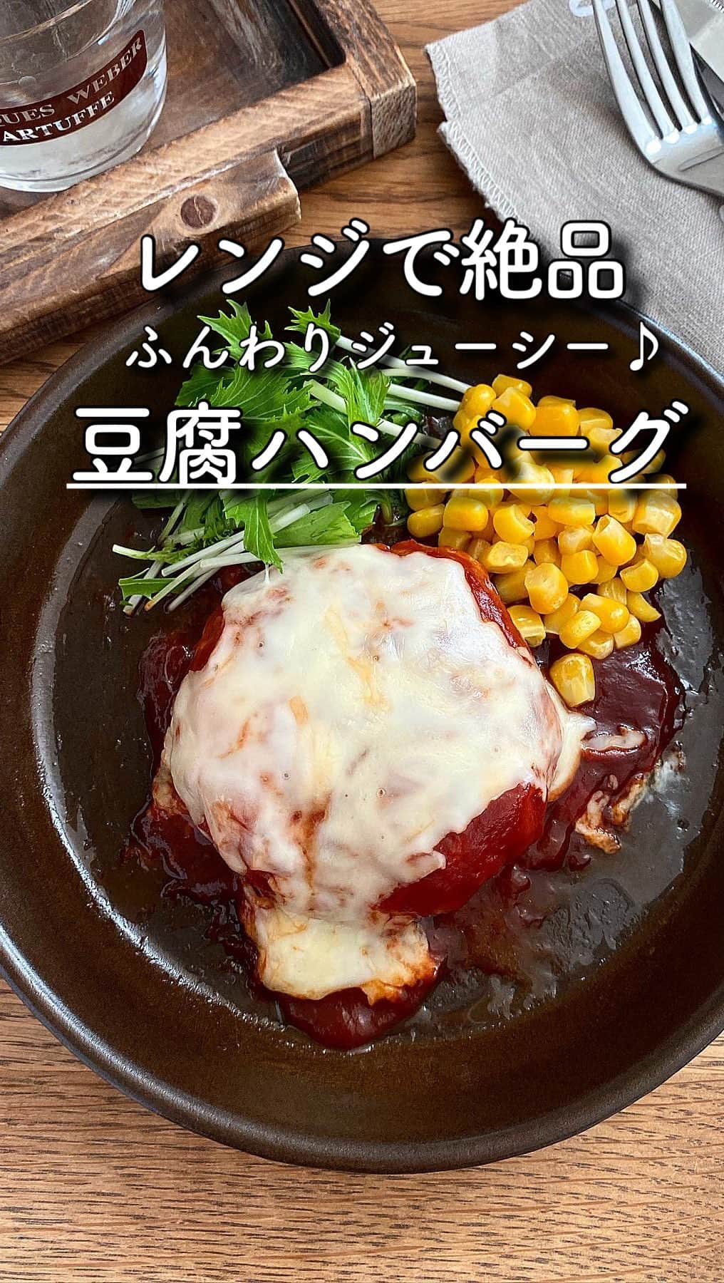 長田知恵のインスタグラム：「（レシピ）#キャプションレシピあり ＿＿＿＿＿＿＿＿＿＿＿＿＿＿＿＿＿＿＿＿＿ レンジで絶品♪ふんわりジューシー♪ #ふわふわ豆腐ハンバーグt ￣￣￣￣￣￣￣￣￣￣￣￣￣￣￣￣￣￣￣￣￣ ⁡ こんにちは！ ⁡ ／ 「うまだれ豚丼」 たくさん保存して下さって ありがとうございます！ 作りますーなど 嬉しいお声もありがとうございます！ 本当に作ったかどうか 確認しに行きますんで待ってて(怖) ＼ ⁡ さて今日は ハンバーグを焼くの苦手！ パサつくんですけどー！ もう無理！ って方は、ぜひお試しいただきたい😊 ⁡ レンジで出来る ふわふわ豆腐ハンバーグの作り方を ご紹介したいと思います(*^^*) ⁡ 豆腐は水切りなし♪ たまごもなし♪ レンジなので、焼き色こそ付きませんが ソースとチーズでカバーして \ 見た目もそそる / 豆腐ハンバーグの完成です😆 ⁡ 良かったら作ってみて下さい(๑˃̵ᴗ˂̵) ⁡ ⁡ ⁡ ⁡ ＿＿＿＿＿＿＿＿＿＿＿＿＿＿＿＿＿＿＿＿ 時間：15分(冷ます時間のぞく) 分量：2人分 ⁡ (材料) 玉ねぎ…1/2個(100g) バター…5g ◎豚ミンチ…200g ◎木綿豆腐…100g ◎パン粉…大さじ3 ◎マヨネーズ…大さじ1 ◎塩…小さじ1/4 ◎こしょう、ナツメグ…各しっかりめ ★ケチャップ…大さじ3 ★中濃ソース…大さじ2  ミックスチーズ…適量 ⁡ (作り方) ❶玉ねぎはみじん切りにして耐熱ボウルに入れる。バターを乗せ電子レンジ600wで1分加熱し冷ます。(ラップなし)★は混ぜ合わせておく。 ❷①のボウルに◎を入れ、豆腐を崩しながら、粘りが出るまで混ぜる。２等分にし、平たい楕円形に成形し1つずつ耐熱皿にのせる。 ❸ふんわりラップを被せ、電子レンジ600wで４分加熱する。取り出して、ソースをかけ、チーズをのせたら爪楊枝を刺して、再びラップを被せ、１分チンすれば完成。  →(もうひとつも同様に) ⁡ ⁡ ⁡ (ポイント) ●レンジハンバーグの場合、玉ねぎは一度加熱しておいた方が食感が残りません。気にならない方は加熱なしでもOKです。 ●合い挽き肉でもOK ●透明な肉汁が出れば加熱OK🙆‍♀️濁っているなら追加加熱して下さい。 ⁡ ⁡ ⁡ ⁡ ⁡ 質問などはコメント欄へお気軽に♪ ⁡ ⁡ ⁡ ⁡ ⁡ ･*:.｡..｡.:*:.｡. .｡.:* ･*:.｡..｡.:*:.｡. .｡.:*  ⁡ 更新が緩いけど いつも最後まで見てくれて ありがとうです╰(*´︶`*)╯ ⁡ *:.｡..｡.:*:.｡. .｡.:* ･*:.｡..｡.:*:.｡. .｡.:* ⁡ ⁡ ⁡ 💬#Threads（スレッズ） 普段ごはんや、日常をゆるゆると。 (ハイライトから飛べます) @tsukicook ⁡ 💬使用アイテムは #楽天room にのせています （ハイライトから飛べます） ⁡ ⁡ ⁡ ⁡ ⁡ #簡単レシピ #節約レシピ #時短レシピ #作り置き #おうちごはん #献立 #あるもんで料理 #夕飯 #器 #recipe #ハンバーグ #ハンバーグレシピ #豆腐レシピ #豆腐ハンバーグレシピ #レンジレシピ」