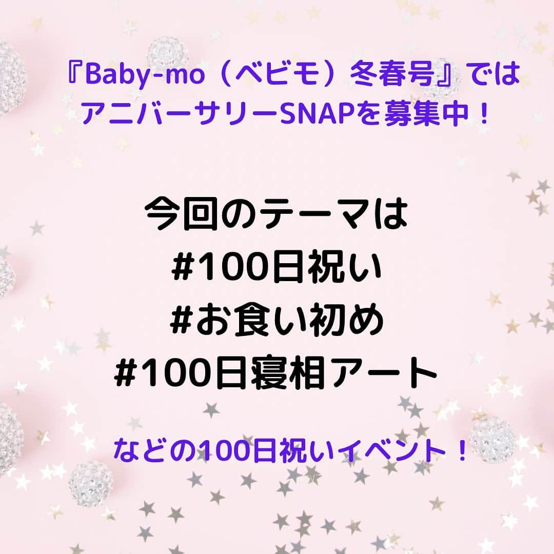 premo-babymoさんのインスタグラム写真 - (premo-babymoInstagram)「. 🎂\アニバーサリーSNAP募集/🎂  マタニティ・育児誌『Baby-mo(ベビモ)』では 誌面に掲載する＃アニバーサリー SNAPを大募集中です！  🎂今回のテーマは #100日祝い  #お食い初め #100日寝相アート   などの100日祝いイベント！  当時のお写真でもOKです♡  ご応募いただいたお写真は、2023年11月に発売される 『Baby-mo』に掲載予定♡ ※掲載させていただくかたのみに、主婦の友社 ベビモ編集部の担当者よりＤＭにてご連絡させていただきます。  応募方法は ① #100日祝い  #お食い初め  #100日寝相アート   など、撮影シーンのハッシュタグをつける  ② #ベビモに載りたい のハッシュタグをつけて投稿！  ③ 撮影シーンのエピソードもあわせて投稿すると掲載率がUPするかも♡  たくさんのご応募お待ちしております  #ベビモ #babymo #赤ちゃんのいる生活 #赤ちゃんのいる暮らし #イライラしない子育て #育児あるある #アニバーサリーフォト #バースデー #ハーフバースデー #雑誌デビュー #モデルデビュー #赤ちゃんモデル」8月29日 8時19分 - premo.babymo