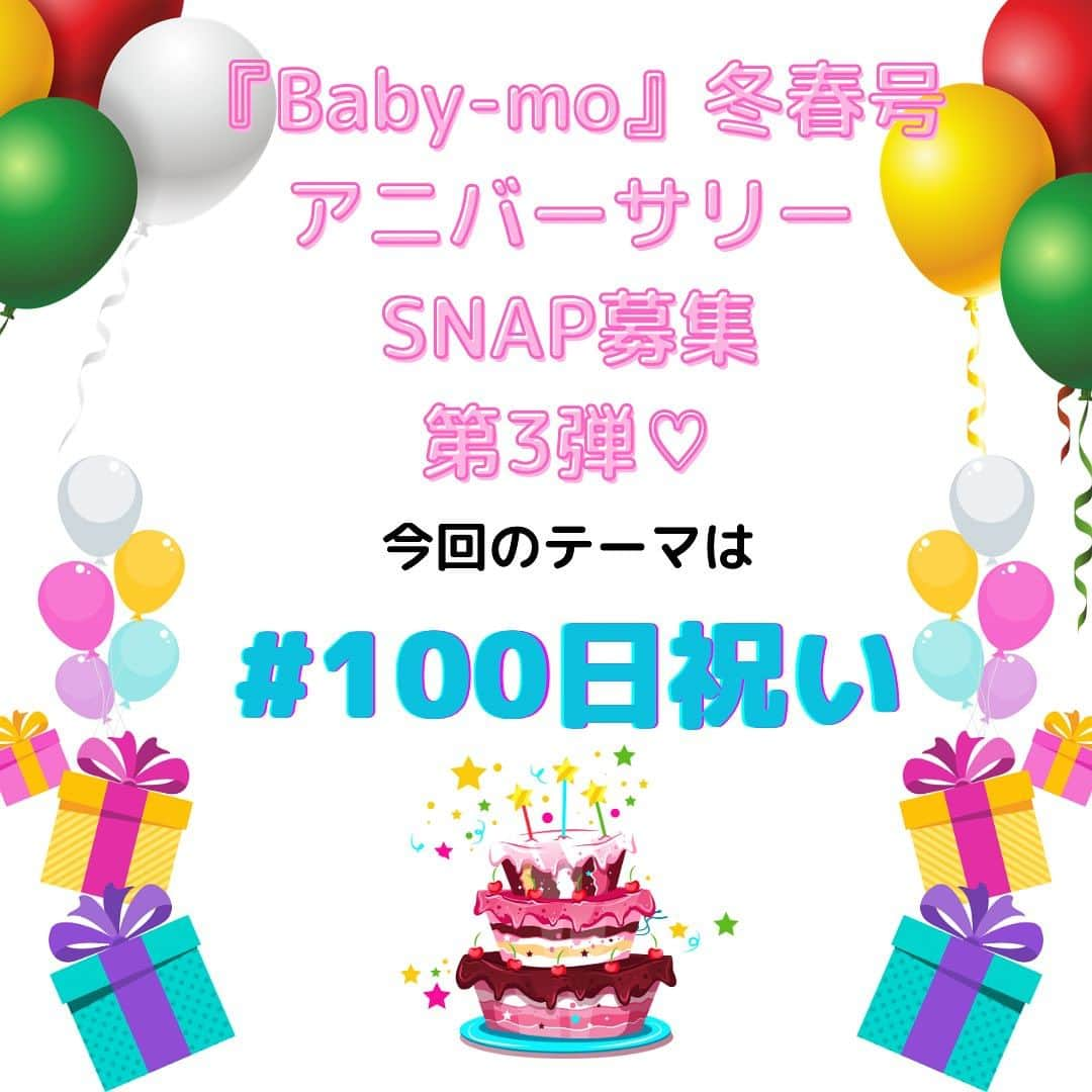 premo-babymoさんのインスタグラム写真 - (premo-babymoInstagram)「. 🎂\アニバーサリーSNAP募集/🎂  マタニティ・育児誌『Baby-mo(ベビモ)』では 誌面に掲載する＃アニバーサリー SNAPを大募集中です！  🎂今回のテーマは #100日祝い  #お食い初め #100日寝相アート   などの100日祝いイベント！  当時のお写真でもOKです♡  ご応募いただいたお写真は、2023年11月に発売される 『Baby-mo』に掲載予定♡ ※掲載させていただくかたのみに、主婦の友社 ベビモ編集部の担当者よりＤＭにてご連絡させていただきます。  応募方法は ① #100日祝い  #お食い初め  #100日寝相アート   など、撮影シーンのハッシュタグをつける  ② #ベビモに載りたい のハッシュタグをつけて投稿！  ③ 撮影シーンのエピソードもあわせて投稿すると掲載率がUPするかも♡  たくさんのご応募お待ちしております  #ベビモ #babymo #赤ちゃんのいる生活 #赤ちゃんのいる暮らし #イライラしない子育て #育児あるある #アニバーサリーフォト #バースデー #ハーフバースデー #雑誌デビュー #モデルデビュー #赤ちゃんモデル」8月29日 8時19分 - premo.babymo