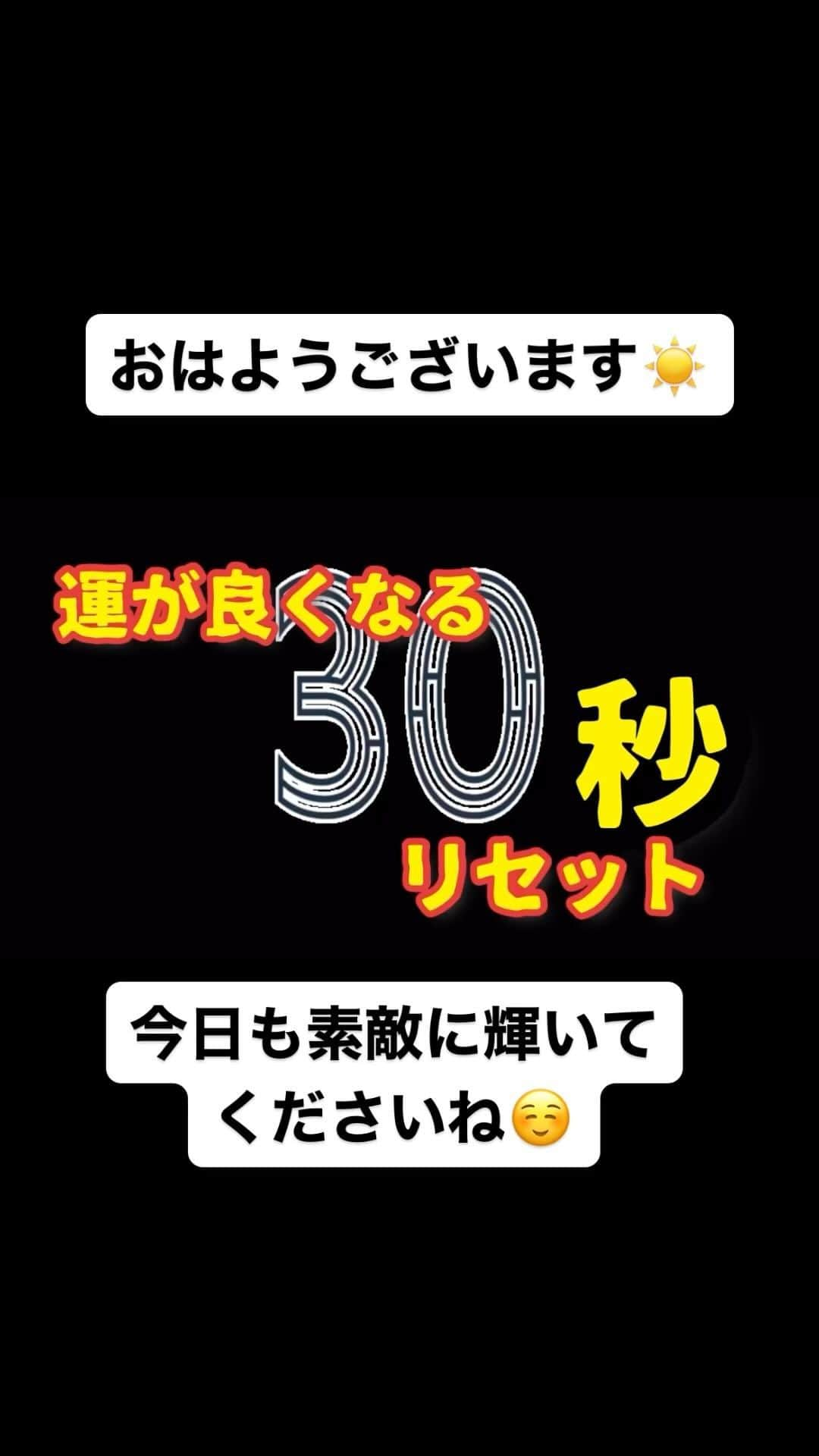 広音のインスタグラム：「💡《運が良くなる30秒リセット✨》💡  『幸運をつかむには 方法も、法則も、テクニックもない。 あるとすれば、ただひとつだけ。 自分は運がいいと思うこと』  【秋元康】  運が良い人と運が悪い人の大きな違いは！ 自分自身をマインドコントロールできてるかどうか？は大きいです。 簡単に言うと自分の事を 運が良いと思っているか？ 運が悪いと思っているか？ どうかです  運が良い人や成幸者は自分を高めて自己プロデュースをしています。  難しく考えてしまいがちかの人もいるかもしれませんが、頭の中から余計な概念をとるのも良いです 《足し算ではなく、引き算をする》 自分に何かが足りないと思うのではなく、自分が考えてしまうネガティブなことを引く（捨てる）事がすごく大切です  毎朝、鏡を見ながら『わたしは運が良いから、大丈夫‼️』と思ってください😉  それだけで気持ちも軽くなり、前向きになれます そして、それを継続すると開運力が高まりますよ😌  それでは、今日も開運で行ってらっしゃい👋 good luck👍  #開運#応援#メッセージ#名言#格言#秋元康」