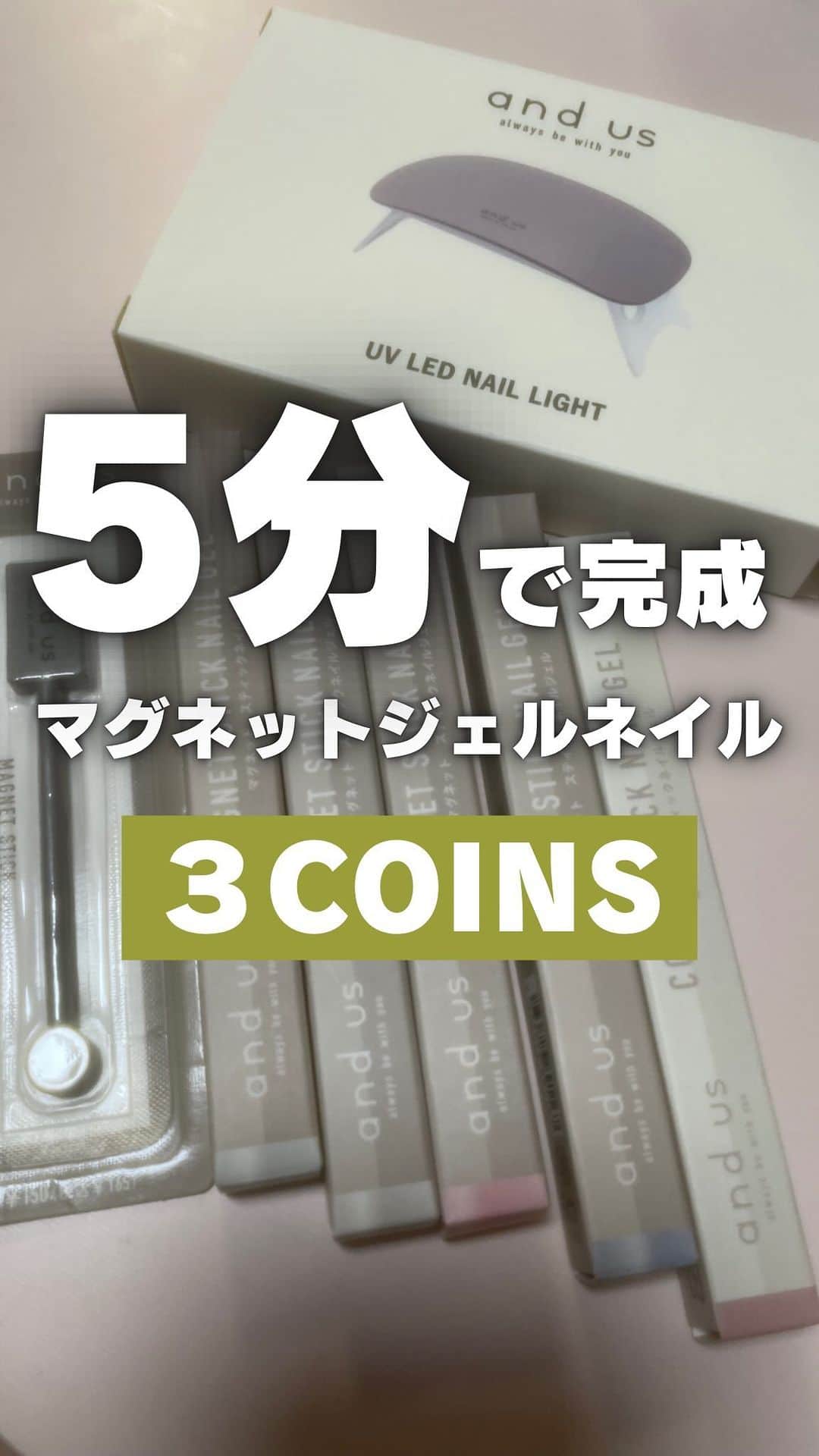 あやつるぽんのインスタグラム：「...簡単ジェルネイル3COINS！！ . . . マグネットジェルネイル バズってて店頭からすぐ消えるバズり商品 ペンタイプでさっと塗ってLEDライト当てるだけで簡単！ しかもめっちゃ硬化早い！体感１分ぐらい フットは2回塗り ハンドは薄塗り 分厚く塗らない限り はみ出ても問題ないし驚くほど楽！ 薄塗りはマグネット動かないのです🫷🫸 落とす時もセルフで お湯に数分つけて甘皮の方から指先に向かって優しく剥がすと記載ある めっちゃ楽やん . . . 地下鉄なんば駅のスリーコインズに 昨日8/28夕方全種類ありました 今は知りませんが探してる方是非 . #スリーコインズ購入品 #スリーコインズネイル #簡単ジェルネイル #マグネットネイル #セルフネイル #3coins」