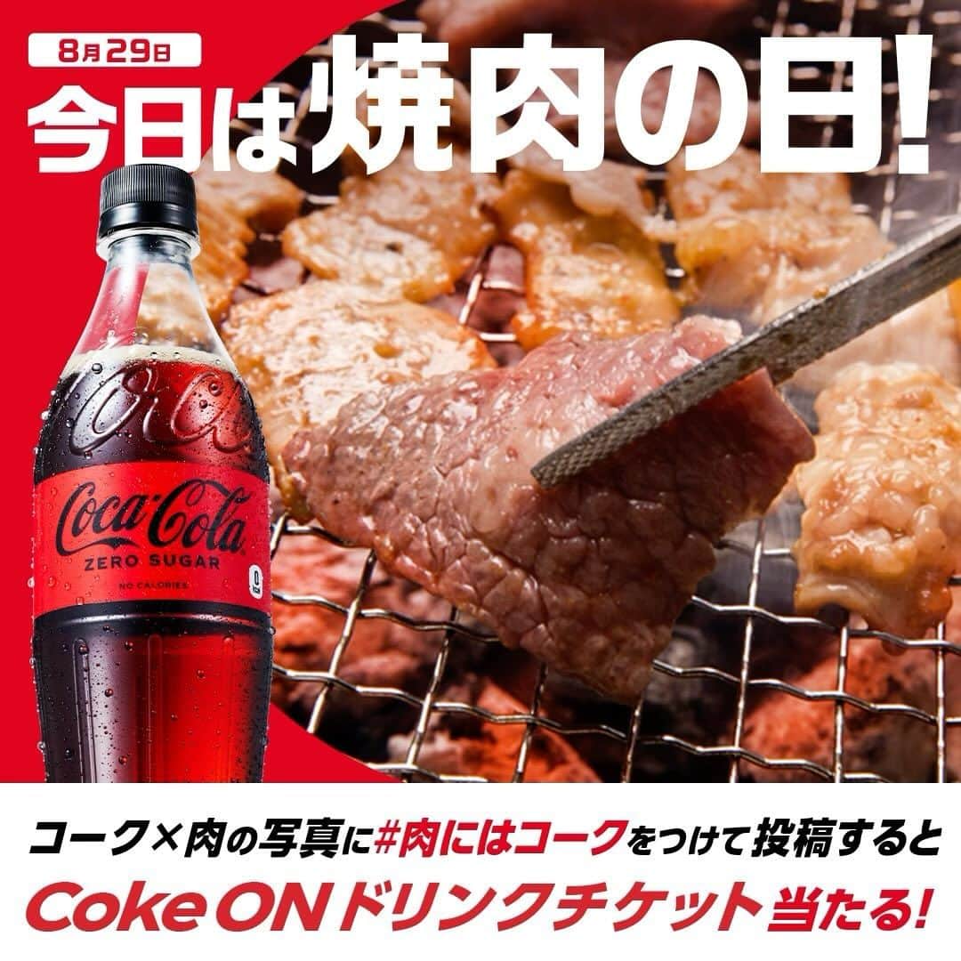 のインスタグラム：「今日は焼肉の日🍖 焼肉にはコークが一番ってことをみんなにわかってもらいたい日でもあります😉🥤🫧  みなさんの「焼肉×コーク」の感想をコメント蘭で教えてくださいね💡  応募方法は、 ①@cocacola_japan をフォロー ②肉料理とコークの写真を #肉にはコーク をつけて投稿！  #美味しいに決まっている  ※詳細はハイライト「肉にはコーク」のリンクから、 応募規約をご確認の上、ご応募ください。」