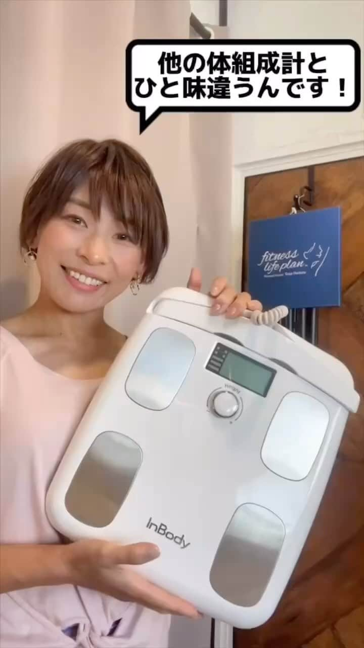 FitnessPlanner 星野由香のインスタグラム：「【体組成計に乗るタイミング知ってますか？】  皆さん、体組成計に乗る正しいタイミングをご存知ですか？  ダイエットを成功させる為には、 まず自分の身体を正確に知ることが不可欠です🌱  今回おすすめしている体組成計『Inbody Dial』は 身長と体重、電気抵抗のみで体成分を算出するため 僅かな変化も敏感にモニタリングすることができ、 正確な計測結果を知ることができるので、 正しいタイミングで計測して、 ご自身の身体をしっかり知っていくのにとてもおすすめです☺️‼️  意外と間違ったタイミングで体組成計に乗っている方が多いので、 是非正しいタイミングで乗れているか動画を見て、 チェックしてみてくださいね✨ @inbodyjapan   #inbody #インボディ #inbodydial #体組成計 #PR」