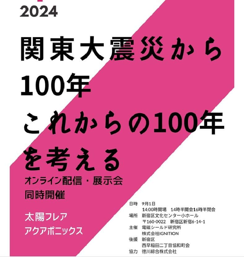 亀山耕平のインスタグラム：「2023.09.01 防災の日 ゲストスピーカーとして参加させていただきます🙋  ぜひお申し込みいただきご参加ください！  【関東大震災から100年 これからの100年を考える】  新宿区文化センター  https://www.kokuchpro.com/event/02af5ccd818f3160e2460d0b217b13ec/  #新宿区 #防災の日 #電磁シールド研究所 #株式会社ignition #西早稲田二丁目協和町会 #徳川綜合株式会社」