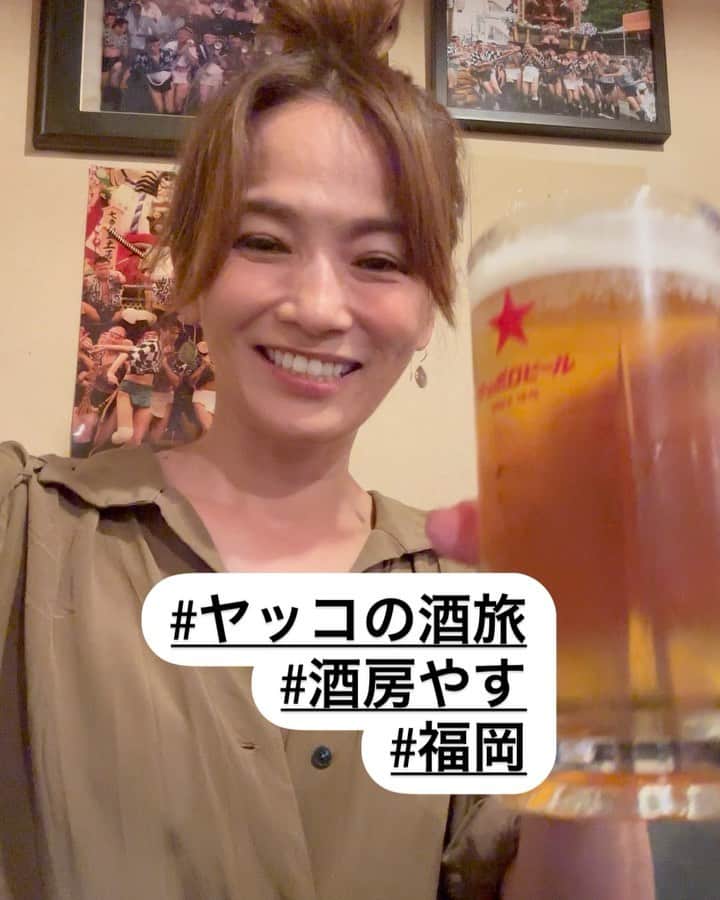 倉本康子のインスタグラム：「★ 〜ヤッコの酒旅〜 「酒房　やす」@福岡  福岡らしさ残る老舗に行きたい願望を見事叶えてくれた「酒房やす」。  福岡のお祭りと言えば！の博多祇園山笠 その山笠の歴史を感じる写真などが店内に貼られていました。座った席の右を見上げると、ふんどし姿の後ろ姿の写真があったりして🤣、山笠にかける熱い想いを感じさせてもらいました。  お料理は大皿料理が並んでいて、お味がよーくしみてるこんにゃくをチョイス。 メニューからは「かまぼこバター」を。 この「かまぼこバター」関東だと、あるっちゃある、無くてもまぁ...てなところですが、福岡ではスタンダードなんですって！  期待をして待つこと数分、やってきましたかまぼこバター！ 焼かれた分厚めなかまぼこがバターと絡んで美味い！  「池亀」と合わせて、塩漬けされたくじらも。 くじらを亀で流し込むと「酒房やす」に溶け込めた気がしました。  「酒房　やす」 私的・世界酒場遺産に決定です！ また行きたいな 古き良き福岡を感じに  NO ALCOHOL, NO LIFE !!  (先程投稿したところ、バグったようでこんにゃくが連投されてしまっていたので、一旦削除して再投稿しました。コメントくださった皆様のものも消えてしまって申し訳ございません)  #ヤッコの酒旅 #noalcholnolife #世界酒場遺産 #酒場 #居酒屋 #酒房やす #池亀 #かまぼこバター #福岡 #バー #酒旅 #倉本康子 #かんぱいでーす #乾杯でーす #やっこ持ち #ヤッコ持ち #アラフィフファッション #アラフォーファッション #ootd #カジュアルコーデ #fashion #fashioncordinate #izakaya #beer #魂を感じる店 #私が決めた世界酒場遺産 #幸せにした人数 #幸せにした時間」