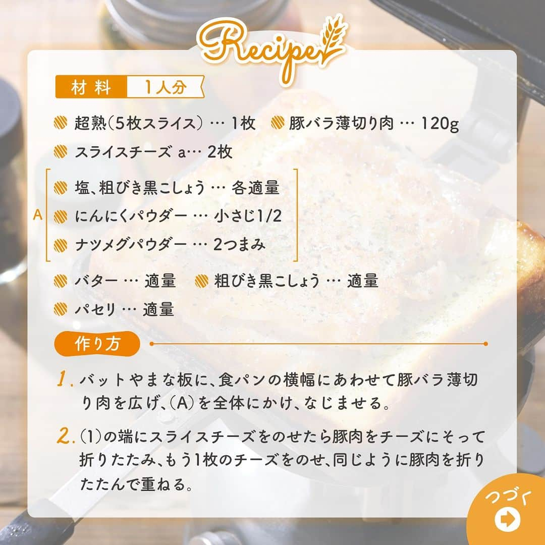 Pasco/敷島製パン株式会社さんのインスタグラム写真 - (Pasco/敷島製パン株式会社Instagram)「【#レシピあり】夏の #BBQレシピ！ #豚バラチーズのミルフィーユトースト  家族や友だちとワイワイ楽しみながらの #BBQ 、最近流行りの #ソロキャンプ に.. カンタンでおいしい #ホットサンドメニュー はいかが？  豚バラ肉とチーズを交互に重ねているから、ボリュームたっぷり！ ジューシー＆とろ～り、ボリュームたっぷりなホットサンドが爆誕しました🎵  こんがり香ばしい香りがたまらない！🥩🍺 まだまだ暑い日が続きます、熱中症にはくれぐれも気をつけて #アウトドア を楽しんでくださいね😆  レシピは画像をスワイプ👉　 投稿は＂保存＂をすると後で見返すときに便利ですよ💡  「超熟」についてはプロフィール( @pasco.jp )のURL、またはこちら https://www.pasconet.co.jp/chojuku/  #Pasco #パスコ #Pascoのある暮らし #超熟 #超熟いいね #超熟のある暮らし #スタミナレシピ #肉好き #ボリューム満点 #ホットサンド #ホットサンドメニュー  #キャンプ飯 #キャンプ飯レシピ #アウトドアメニュー #焼肉の日 #食パンアレンジ #食パンレシピ #トーストアレンジ」8月29日 10時43分 - pasco.jp