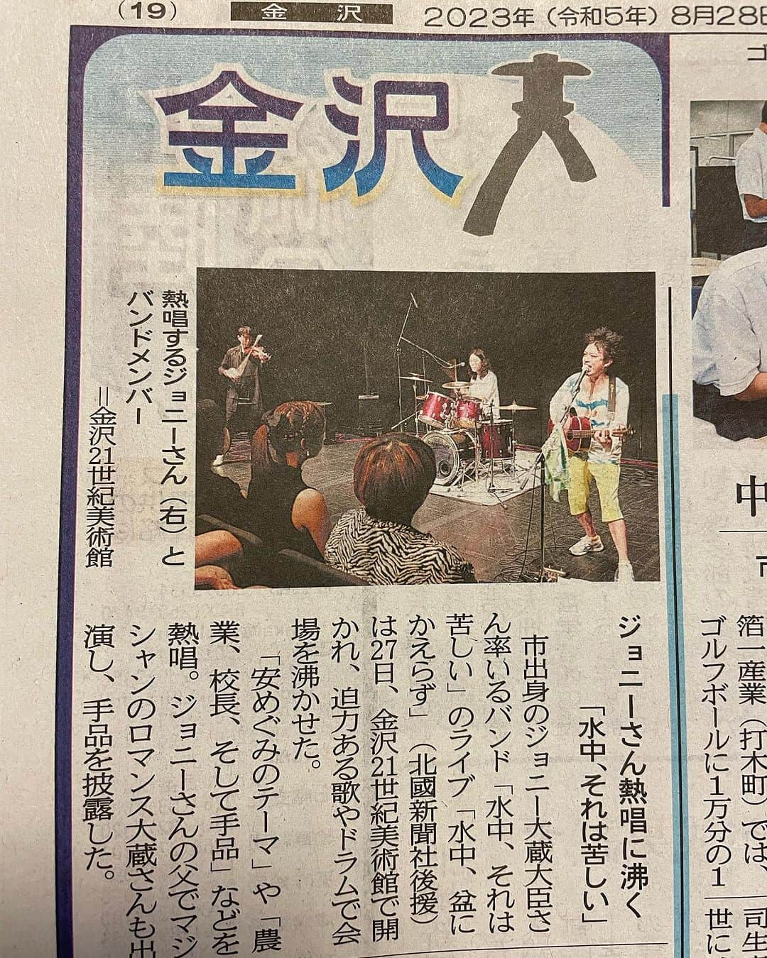 ジョニー大蔵大臣さんのインスタグラム写真 - (ジョニー大蔵大臣Instagram)「北國新聞2023年8月28日朝刊 金沢21世紀美術館で開催された水中、それは苦しいのライブの模様を掲載していただきました！ありがとうございます！」8月29日 10時37分 - j_ookura_daijin