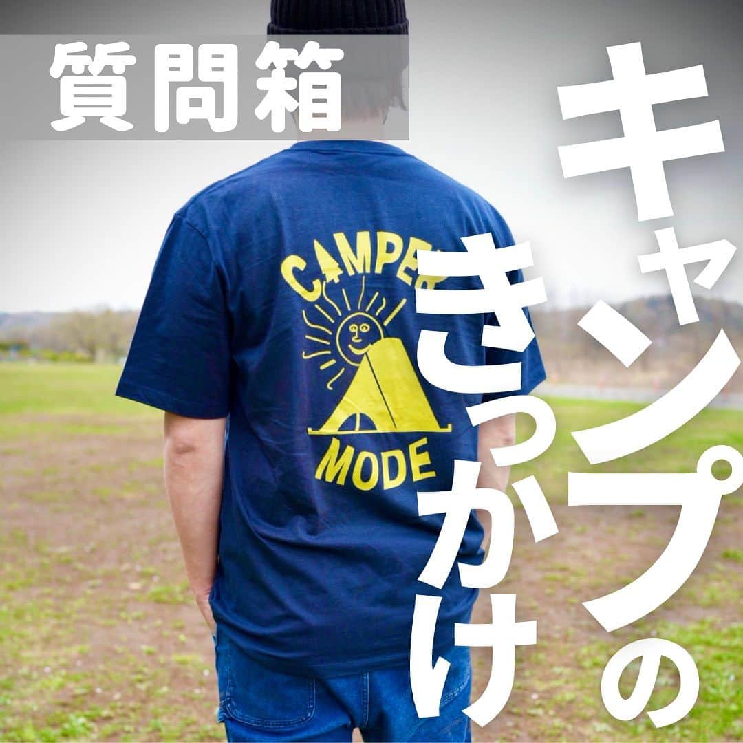 CAMPER MODEさんのインスタグラム写真 - (CAMPER MODEInstagram)「キャンプのきっかけっなに？  質問箱からそんなご質問を頂きました✨  皆さんのキッカケコメント欄で教えてー♬  #キャンプ #キャンプのきっかけ #キャンプは人生を豊かにする」8月29日 19時00分 - camper_mode