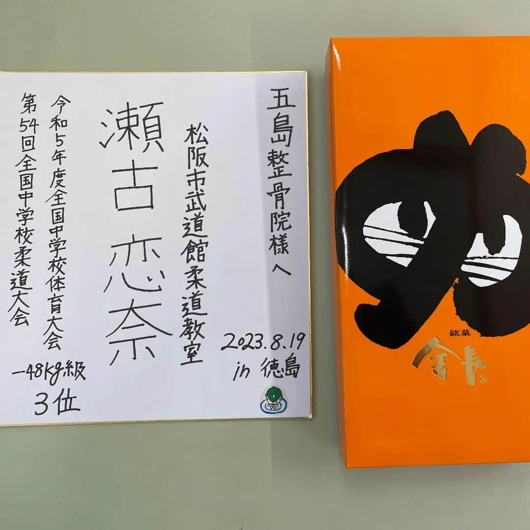 田邉泰志のインスタグラム：「こんにちは😃五島整骨院です👍  またまた、お土産とサインいただきました😉 瀬古恋奈さん！  1年生にして東海チャンピオンで挑んだ全国大会で３位になりました✨✨  本当にお疲れ様でした😉  そして、お土産ありがとうございます😊  当院は、昔から全国大会でいい成績をあげるとサインを書いて待合室に貼らせていただいてます。  すると、それに憧れた下の世代が種目問わず、サイン書きたいから頑張るって言っている子どもたちが非常に多いです✨✨  また、サインを書いた選手は今以上の成績を目指して頑張る決意表明みたいになっています✨🔥✨🔥  頑張れ！アスリート👍  #五島整骨院 #五島整骨院鍼灸室 #アスリート全力応援 #三重の柔道」