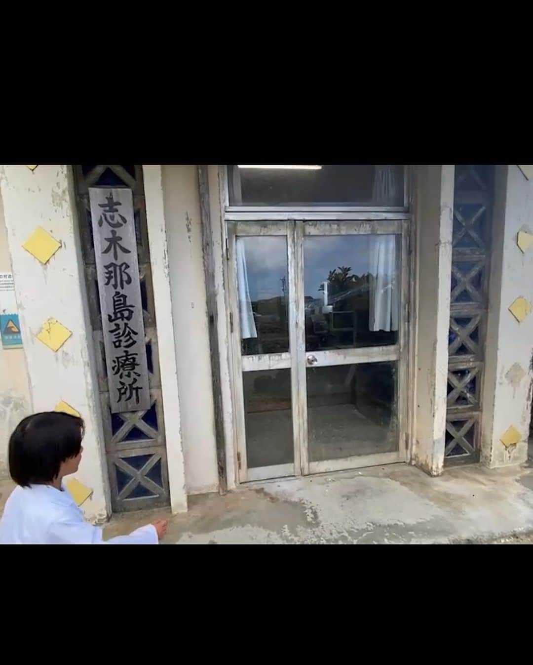 三浦奈保子さんのインスタグラム写真 - (三浦奈保子Instagram)「問題です！！  私はここで何を待っているでしょうか？？  正解は、、  、、、  、、、  、、、  、、、  、、、  、、、  、、、  ドクターコトー先生の診療を 待っています！！！！  与那国島は Dr.コトー診療所の ロケが行われた島で、  セットとして使われた診療所が 丸々残っていて、 中に入ることができるのです✨✨😆  実は！ 前回の投稿で 大きなカジキマグロを 積んで帰ってきた船も、 偶然！  ドラマの一番最初に コトー先生を載せてきた船として 使われた船だったそうです！！  コトー先生の診察室や 自転車、受付など  丸々同じもので、 感動🥹✨✨  帰ってきてから、 子供たちと、  ほら！！この船だね！ ここ行ったね！！！と 興奮しながら、  ドラマをオンデマンドで 見返しています！！  ドラマきっかけに、 お医者さんにも興味を持ってくれたりして？と期待です😄  (おまけ問題  4枚目の写真の  船越しの海に見えたこの生き物、 カメラだとボケボケでしたが  何かわかりますか？？  正解は、、  、、、  、、、  、、、  、、、  、、、  ウミガメが、 ひょっこり顔を出してくれました😆✨✨  ちょうど出現タイミングが カジキが上がったタイミングと被ってしまい、 せっかくの写真が焦ってブレブレ🤣🤣)  #与那国島　#離島　#与那国島最高　#自然体験 #ドクターコトー診療所  #ドクターコトーロケ地  #子連れ旅　#生きた体験  #子育て　#子育て日記　#子育てママ #小学生　#幼稚園 #子どもとお出かけ  #家族でお出かけ #知育　#育脳　#勉強　#学習  #お出かけスポット #夏休み  #楽楽知育 #知育体験　#受験　#中学受験  #お出かけノート　#中学受験2025年組 #中学受験2026年組 #中学受験2027年組 #中学受験2028年組」8月29日 11時16分 - miura_naoko_