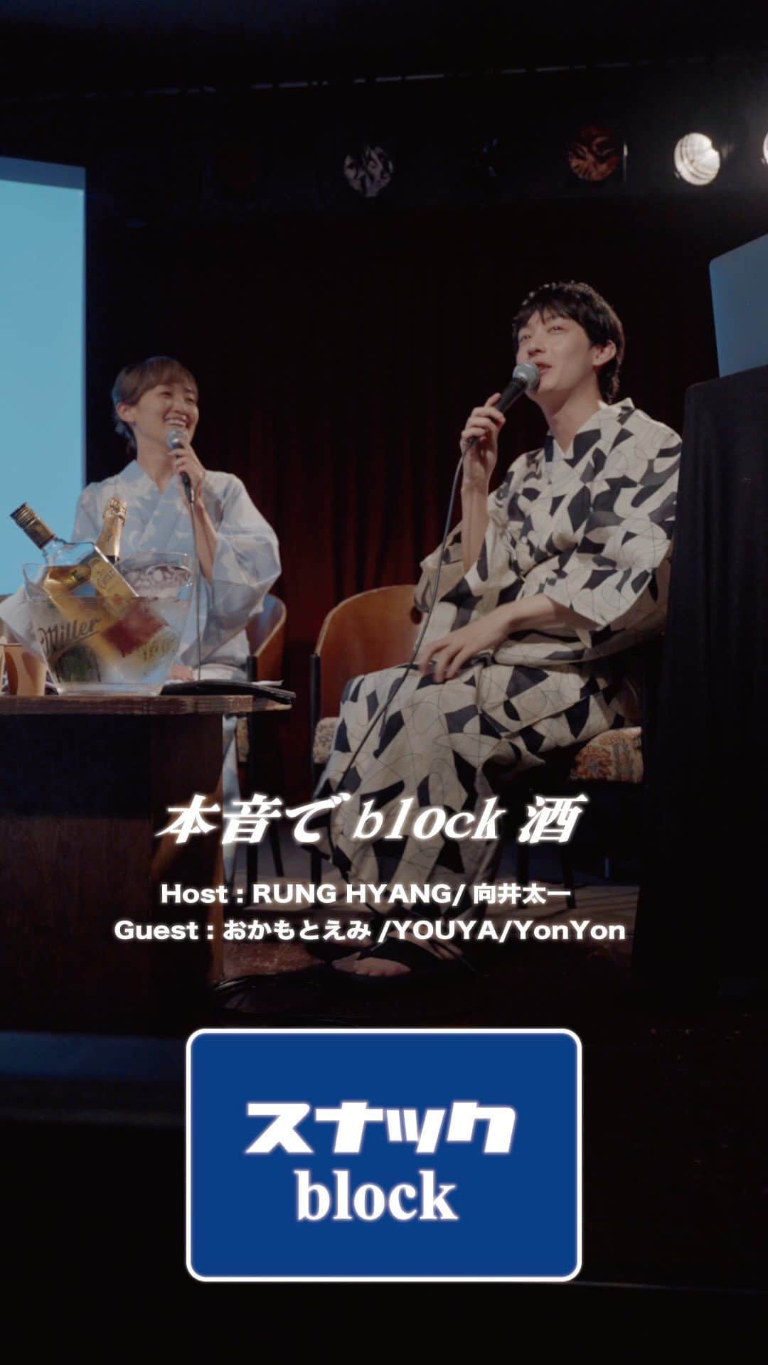 Block.fmのインスタグラム：「本音でblock酒 After Movie🍸🌙  ママのRUNG HYANGとチーママの向井太一が営む「スナックblock」からお届けするblock.fmの人気特番「本音でblock酒」公開収録イベントのアフタームービーを公開！  ゲストにおかもとえみ、YOUYA、YonYonを迎えて、ぶっちゃけ爆笑トークに貴重なカラオケタイムを堪能🎤✨  収録終了後にはリスナーも参加してTJOによるカラオケDJも！最後まで大盛りあがりだった会場の様子をお楽しみください🙌  出演: @runghyang  @taichi313  @matsushitayuya  @okp_emi  @yonyon.j  @tjo_dj   会場: @7thfloornanakai   #blockfm  #スナックblock  #本音でblock酒  #カラオケDJ #DDJFLX10」
