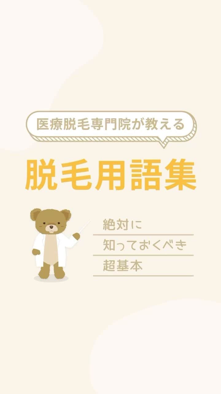 のインスタグラム：「脱毛用語集！絶対に知っておくべき超基本📚   脱毛を始めるにあたり、まずは正しい知識を身につけることが大切です🤝✨ 今回は脱毛に関する基本用語をご紹介します❣  .🌻🌻・。*・。*・。 　　　リゼの 夏まつり新プラン🎐 ・。*・。*・。🌻🌻  顔・VIOのありなしを選べる 全4種の全身医療脱毛プランが 🎇最大9万円OFF🎇  🏮全身＋VIO＋顔脱毛：198,000円 🏮全身＋VIO脱毛：174,000円 🏮全身＋顔脱毛：174,000円 🏮全身脱毛：148,000円  初めての脱毛は医療脱毛専門院の リゼクリニックでデビューしよう🐻🎶  ※初回契約限定 ※予告無く終了する場合があります  🎗リゼだからできる細かな気配り🎗  🔸VIOは粘膜ギリギリまで照射 🔸小鼻もキワまでしっかり照射 🔸うなじはデザインしながら照射 🔸乳輪まわりももれなく照射  ୨୧⌒⌒⌒⌒⌒⌒⌒⌒⌒⌒⌒⌒୨୧ リゼクリニックのご紹介🐻💛  全国に26院展開する 医療脱毛の専門クリニック🏥  当院の脱毛については、 公式サイトよりご確認ください🔗 https://www.rizeclinic.com/  ======================= ※情報は掲載時の内容です。 最新情報はオフィシャルサイトをご確認ください。 =======================  #リゼクリニック #リゼ #医療脱毛 #正しい脱毛で笑おう #全身脱毛 #顔脱毛 #VIO脱毛 #脱毛」