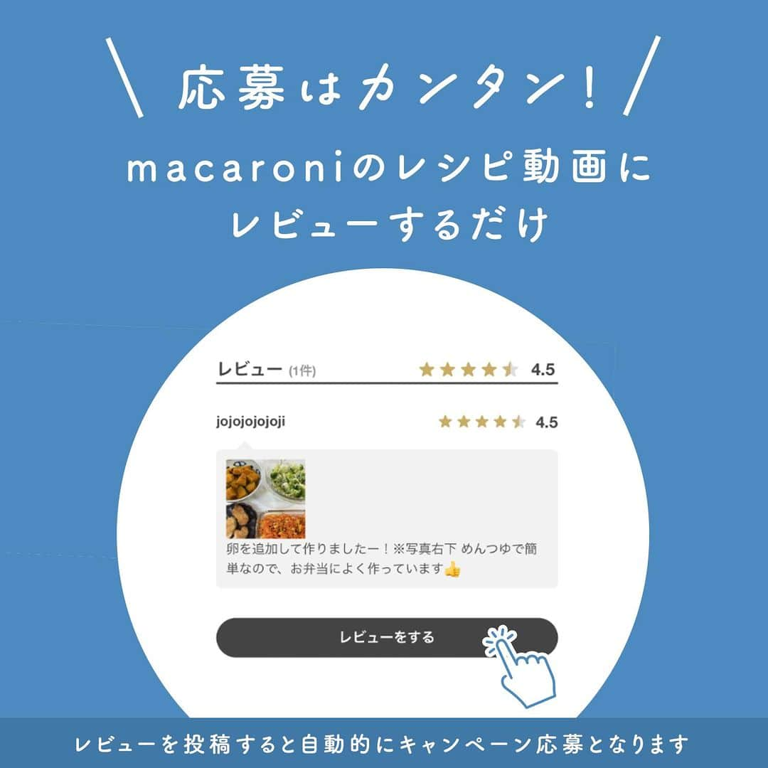 macaroniさんのインスタグラム写真 - (macaroniInstagram)「＼期間延長／レビュー投稿キャンペーン🤳 macaroniに待望のレシピレビュー機能が登場しました👏 新機能のリリースを記念し、macaroniレシピにレビューを投稿すると「ホテル椿山荘東京 ペア宿泊券」ほか豪華賞品が計23名に当たるキャンペーン実施中✨  ✔️投稿はアプリ／webどちらからもOK！ ✔️期間中一人何回でも応募可能 ✔️画像付きで投稿すると当選確率が2倍に🎯 これまで#macaroniレシピ で投稿してくださった方もこの機会にぜひ、レビュー投稿をお願いします！  【キャンペーン実施期間】 2023年7月19日（水）〜9月30日（土） 【賞品概要】 A賞「ホテル椿山荘東京 ペア宿泊券」1名 B賞「低温調理器 BONIQ Pro 2」2名 Wチャンス賞「ビールに合う缶つま 3缶セット」「松阪鶏焼き肉のタレ」各10名 【応募方法】 macaroniに会員登録のうえレビューを投稿すると、自動的にキャンペーン参加となります。レビュー投稿1件につき、1口の応募となります。期間中、一人何口でも応募可能です。また、画像付きで投稿すると当選確率が2倍になります。 【当選発表】 ・当選者の方へのご当選の通知をもって発表に代えさせていただきます。 ・当選された方には、macaroniにご登録のメールアドレスへご連絡いたします。 ⚠️「campaign@macaro-ni.jp」を迷惑メール設定から解除いただくようお願いいたします。 ⚠️本キャンペーンに関してInstagramのDMから連絡することはございません。macaroniのなりすましアカウントにご注意ください。 【ご注意事項】⁠ ※賞品の発送は日本国内に限らせていただきます。 ※15歳未満の方は、保護者の同意を得たうえでご応募ください。 ※以下のいずれかに該当する場合、当選を取り消しさせていただきます。 ・当選通知に記載された指定の期限までにご連絡がない場合 ・当選通知の発信時に受賞通知をお送りできない場合 ・当選後、賞品のお届け先登録等にご協力いただけない場合 ・当選者の住所、転居先の不明等の理由により賞品が発送できない場合 ・本キャンペーンへのご応募に関連して、本規約に違反する行為等の不正な行為があった場合 ・その他、当社が本キャンペーンの趣旨に沿わないと判断した場合 ※レビューに際し、不適切な画像や不適切なコメントが発見された場合は当選の対象外とし、運営側で削除させていただく場合がございます。 キャンペーンについて、詳しくはこちらもご覧ください。 https://macaro-ni.jp/124151 （または、macaroniサイトで「レビュー投稿」と検索🔍） みなさんのすてきなレビューをどしどしお待ちしております☺️ #macaroni #ご飯記録 #料理記録 #料理日記 #日々の暮らし #豊かな暮らし #料理部 #ホテル椿山荘東京 #椿山荘 #boniqpro2 #boniq ⁠#プレゼント #キャンペーン #プレゼントキャンペーン #プレゼント企画  #プレゼント企画実施中 #プレゼント企画開催中 #プレゼントキャンペーン実施中 #プレゼントキャンペーン中 #キャンペーン実施中 #懸賞  #懸賞情報」8月29日 12時00分 - macaroni_news