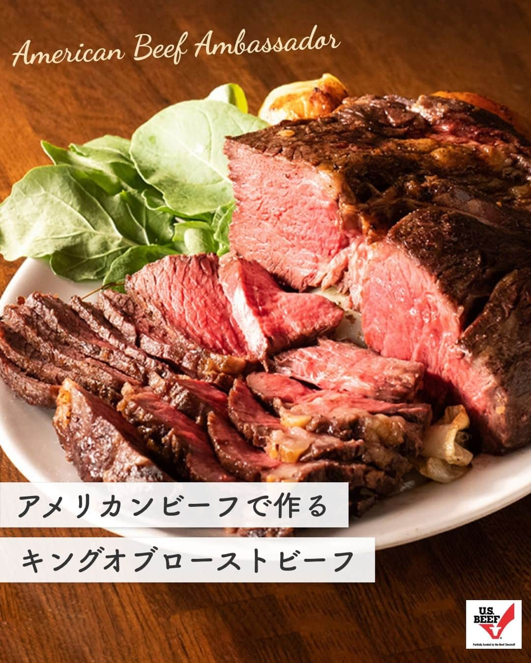 American beef&porkのインスタグラム：「今日は #肉の日🍖  アメリカンビーフアンバサダーのみなさんが、 銀座 マルディグラ 和知徹シェフが教える絶品アメリカンビーフレシピにチャレンジ中🔥  第2回のチャレンジレシピは 「アメリカンビーフで作るキングオブローストビーフ」  じっくりゆっくり火を通すことで肉汁を中に閉じ込めて、驚くほどジューシーな味わいに！ まさにローストビーフの王👑  ただいま、アメリカンミート公式サイトで、アンバサダーのみなさんの投稿を紹介中！ 「アメリカンビーフアンバサダー」で検索、またはプロフィールより公式サイトをチェック👀  美味しくできたらぜひ #アメリカンビーフ で教えてくださいね🐮  ※オーブン調理不可のフライパンの場合は、⑤の後、肉と野菜を天板 (または耐熱容器) に乗せかえてオーブンに入れて焼く。 焼けたらオーブンから取り出し、再びフライパンにのせかえ、⑦に進む。  #americanmeatjapan #usmef #americanmeat #americanbeef #牛肉料理 #おうちごはん #肉 #肉料理 #肉好きな人と繋がりたい #簡単レシピ #アメリカンビーフアンバサダー #アンバサダー #和知徹  #銀座マルディグラ #ローストビーフ #ニクの日  @americanmeatjapan」