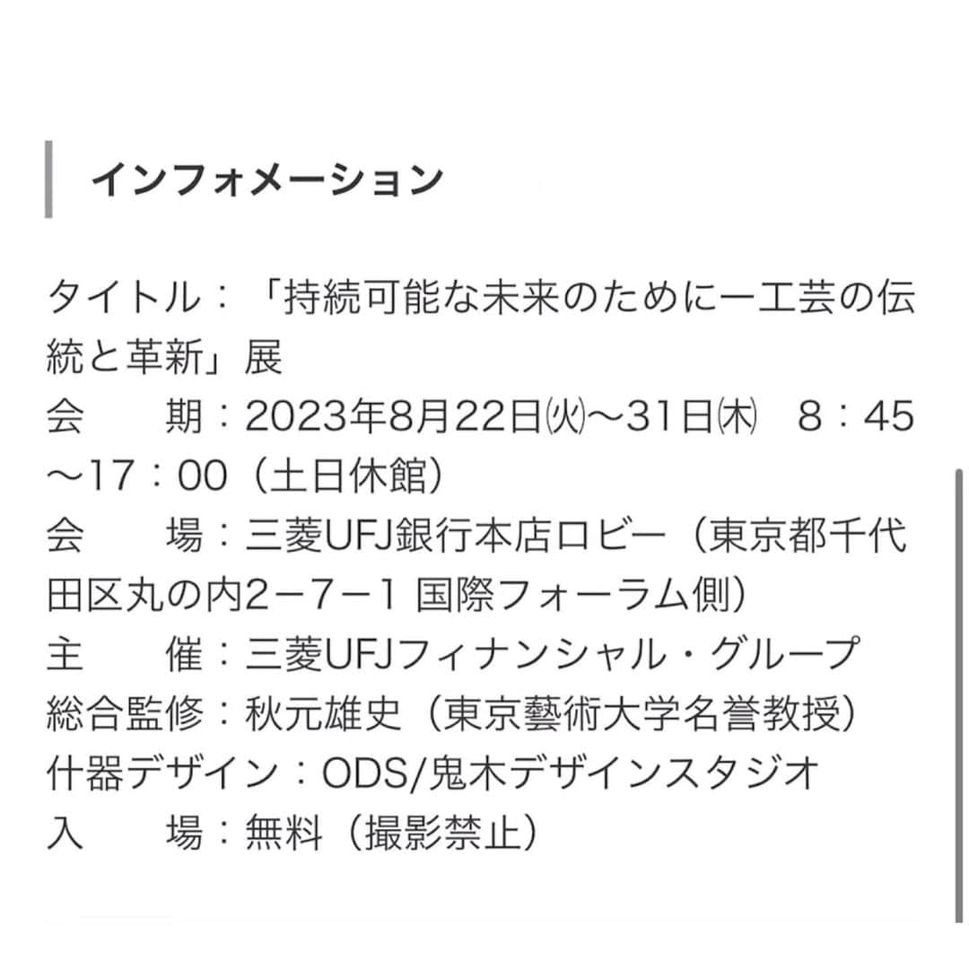 田村有紀さんのインスタグラム写真 - (田村有紀Instagram)「三菱UFJフィナンシャルグループで行われる 「MUFG工芸プロジェクト」が始動！！  まずはMUFG銀行 本店の本館ロビーにて作品展示中 ■2023年8月22日（火）～8月31日（木）  その後に、全国のMUFG関連施設で巡回展示を行う予定です そこでおわるものではなく 先へどんどん永続的に続くプロジェクト  このご縁をどんどん次へ。 よかったって思ってもらえるように。   #MUFG  #作品展示  #artgallery  #bank  #artproject」8月29日 21時25分 - tamurayuuki_