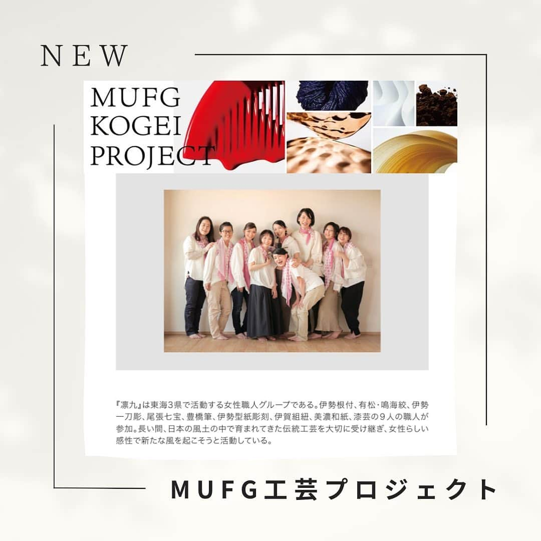 田村有紀のインスタグラム：「三菱UFJフィナンシャルグループで行われる 「MUFG工芸プロジェクト」が始動！！  まずはMUFG銀行 本店の本館ロビーにて作品展示中 ■2023年8月22日（火）～8月31日（木）  その後に、全国のMUFG関連施設で巡回展示を行う予定です そこでおわるものではなく 先へどんどん永続的に続くプロジェクト  このご縁をどんどん次へ。 よかったって思ってもらえるように。   #MUFG  #作品展示  #artgallery  #bank  #artproject」