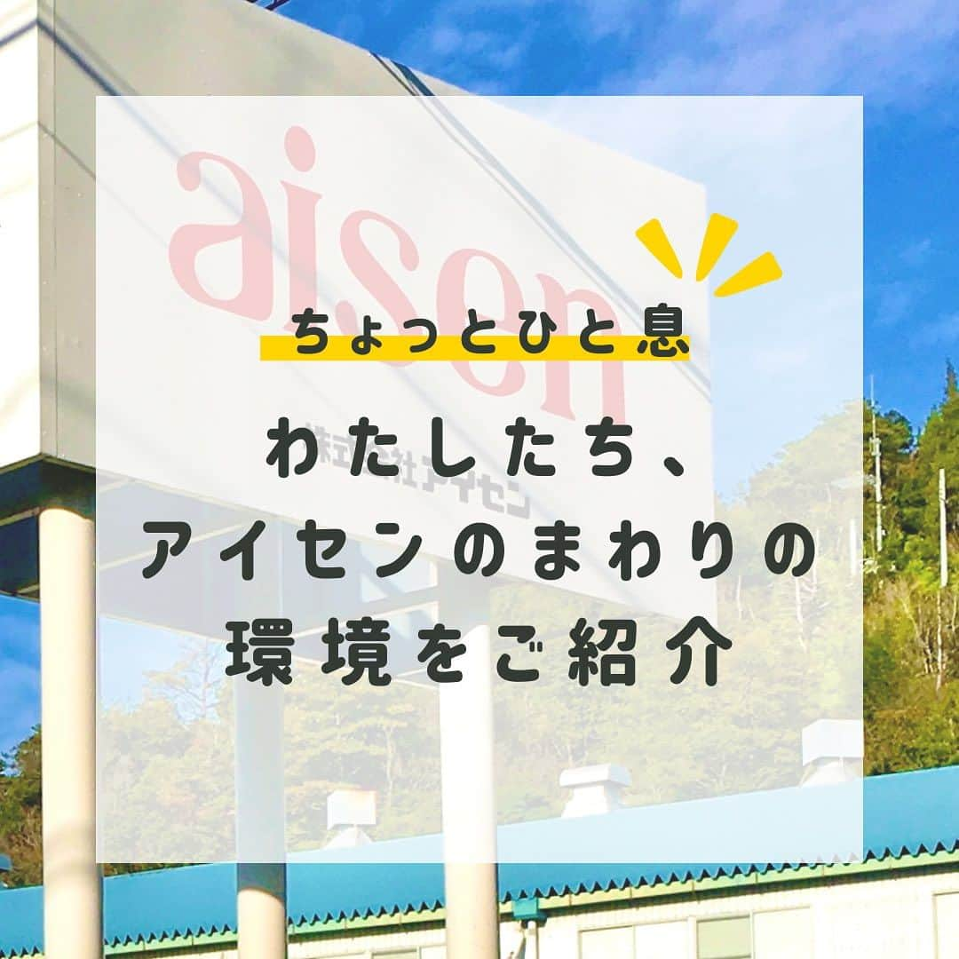 aisenのインスタグラム：「こんばんは🌕アイセン中の人です😃  お風呂掃除の黒カビ編…の前に今日はちょっとブレイクで私たちアイセンの会社のある和歌山と私たちの会社周りをちょっとご紹介✨  私たちアイセンの会社があるのは和歌山県海南市🍊和歌山市の南に位置する市で関西空港から南に40分ほど車で走ったところにあります🚗  ご存知の方もいらっしゃると思いますが、海南市は棕櫚という木を使った日用品産業が栄え、私たちのような日用品メーカーがたくさん❗️今でも国内の家庭用品の多くのシェアは海南市のメーカーが占めていると言っても過言ではありません✌️他にも気候を生かした紀州黒江塗り漆器などの伝統文化、他には鈴木性発祥の町やお菓子発祥の町など様々な文化のある町です✨  夏は暑く、冬は寒い四季を肌で感じられる自然環境の中、今は周りはお米の収穫間近で景色は黄金色に染まります🌾この時期になると、稲を刈り取った後の藁の匂いを感じられ、秋が近づいているなぁ、という気持ちになります😊  会社近くにはおこべさんの愛称で親しまれる宇賀部神社もあり、ご参拝に来られる方も多くいらっしゃいます⛩️  こんな風にたくさんの自然を五感で感じられる環境の中、私たちはものづくりを行なっています😊  今日はまだまだ暑い中ですが、ふと秋を感じた矢先に皆様に私たちの周りの環境を知ってもらいたいな❤️と思ってこんな投稿をさせていただきました😊  和歌山良いとこ一度は来てください😊その際はぜひ海南市も探索してみてください😄  #アイセン #aisen #和歌山 #海南市 #家庭用品 #日用品 #キッチンスポンジ #お皿洗い #風呂掃除 #お風呂掃除 #浴槽掃除  #トイレ掃除 #洗濯グッズ #暮らしを楽しむ #暮らしを整える #おうち時間 #家事楽 #時短家事 #楽しい掃除 #丁寧な暮らし #バススポンジ #便利グッズ #雑貨好きな人と繋がりたい #なんて素敵な和歌山なんでしょう #キレイを楽しむ #鈴木性発祥の地 #お菓子発祥の地 #黄金色に染まる街 #もうすぐ収穫 #秋が近い」