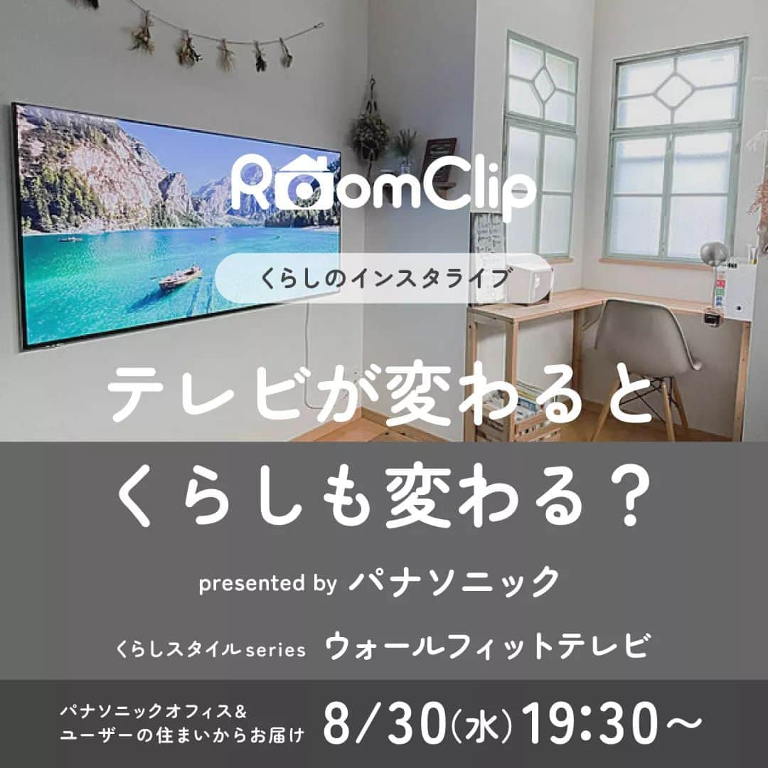 Panasonic ふだんプレミアムさんのインスタグラム写真 - (Panasonic ふだんプレミアムInstagram)「. RoomClip インスタライブ開催🎉 「テレビが変わるとくらしも変わる？」  パナソニック社員によるウォールフィットテレビの壁掛け実演や実際に設置されたユーザーのお家からライブ配信を実施します。 📺テレビを壁掛けにしたいけど難しそう…😧と思われている方、ぜひご覧ください。 壁掛け設置に関するお悩みにもお答えします！  ⏲8/30（水） 19:30～ #RoomClip インスタライブ 👇アーカイブ配信中。 @roomclipjp  #くらしスタイルシリーズ #ウォールフィットテレビ #テレビ台 #インテリア #インテリア好き #インテリア好きな人と繋がりたい #ダイニング #ダイニングインテリア #リビングインテリア #リビング #おうち時間 #おしゃれ家電 #おすすめ家電 #暮らしを楽しむ #パナソニック家電 #パナソニック #panasonic」8月29日 21時43分 - panasonicjp