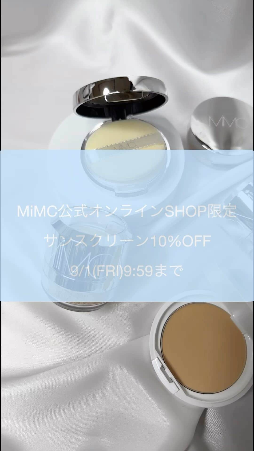 MiMCのインスタグラム：「春夏限定サンスクリーン 10%OFF 期間　｜9月1日(金)9:59まで  只今、MiMC公式オンラインショップでは、春夏限定販売中のサンスクリーンアイテムを10%OFFでお買い求めいただけます。 お得なこの機会に、ぜひお買い物をお楽しみください。   ※在庫には限りがございます。各アイテム在庫が終了次第、予告なく終了する場合がございます。あらかじめご了承ください。  #mimc #ミネラルコスメ#コスメ情報#キャンペーン#プレゼント#石けんオフ#コスメ好き#国産ブランド」