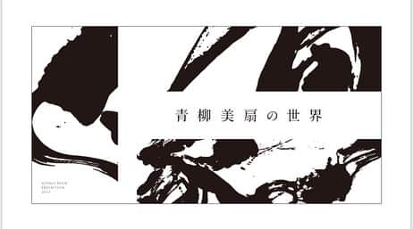 青柳美扇のインスタグラム：「2023年青柳美扇 個展のご案内  AOYAGI BISEN EXHIBITION  ●入場無料● 第7回「青柳美扇の世界」展 大阪・東京　2拠点開催！ ※写真は昨年の会場様子です☺️  【東京】 ●マロニエ通り銀座館ギャラリー 東京都中央区銀座2丁目10番11号11階 銀座駅🚃徒歩3分  ●会期 2023年11月2日（木）〜11月5日（日）　4日間 🙆‍♀️在廊予定　11/2.11/4.11/5  ●時間 11:00~18:00 ※ 最終日のみ16時45分閉館 ・作品展示販売、図録、カレンダー、ポストカード等を販売します。  お祝い等、お心遣いは謹んで辞退いたします。 プレゼントや差し入れ等（食べ物含）はご遠慮ください🙏🙇 在廊予定は予告なく変わる場合がございます。  ※大阪終了  気軽に遊びに来てくださいね！☺️！  #vr #creative #個展　#リーガロイヤルホテル大阪 #銀座 #展覧会　#大阪　#関西 #architecture  #beauty #書道家青柳美扇　#aoyagibisen #青柳美扇 #love #instagood #instadaily #JAPAN#j #japanese #手書き  #calligraphy  #japanesecalligraphy #calligrapher #書道 #書道家 #ink #書道パフォーマンス #美扇筆 #training」