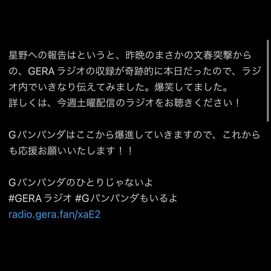 一平（Gパンパンダ）さんのインスタグラム写真 - (一平（Gパンパンダ）Instagram)「㊗️一平、結婚！㊗️ 僕は、実は3ヶ月前に結婚をしていました！  昨年、相方の星野に「結婚サプライズ報告ドッキリ」をされたので、僕もドッキリ返しをするべくマネージャーと作戦会議をしていたら、道半ばで【週刊文春】にバラされました！ 一平、ドッキリ失敗です！！  それにしても、文春砲が祝砲のみなこともあるのだと、驚きました！記者の方が、単純にめちゃお祝いをしてくれて、きのうの直撃の帰り際には、ビール8本(末広がり)を自腹で奢ってくれました。ありがとうございます。  さて、結婚して3ヶ月。 どんな家庭を築いているかの話を少し。 誰かと一緒に住めるのか？とよく言われる一平ですが、驚異の相性なのか、住めてます！ わが家は、献立発表時のサーモン祭りや、いいことあった時の喜びの舞など、オリジナルの宴にあふれたおうちです。共作の即興ソングと即興ダンスを繰り広げる賑やかな毎日を過ごしています。  あと、犬1匹と猫2匹がいます。 わんにゃんにゃん夫婦で、これからもっともっと笑顔にあふれた憧れの幸せ生活としていくために、ひたすらがんばる所存です！！  星野への報告はというと、昨晩のまさかの文春突撃からの、GERAラジオの収録が奇跡的に本日だったので、ラジオ内でいきなり伝えてみました。爆笑してました。 詳しくは、今週土曜配信のラジオをお聴きください！  Gパンパンダはここから爆進していきますので、これからも応援お願いいたします！！  Gパンパンダのひとりじゃないよ #GERAラジオ #Gパンパンダもいるよ #Gパンパンダ #結婚」8月29日 22時18分 - gpanpanda_ippei