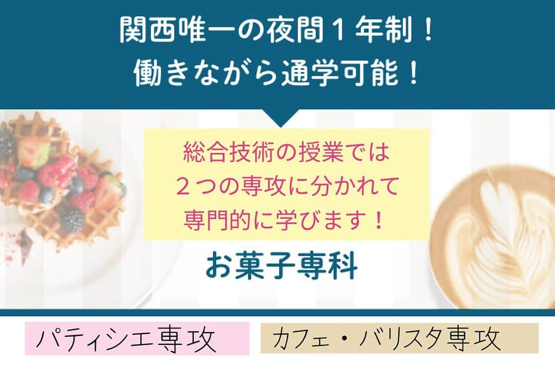 神戸製菓専門学校（公式）のインスタグラム：「関西唯一の夜間１年制❗️ お菓子専科(夜1年制)では 今年も10代〜40代まで幅広い 年齢の方が学んでいます✨  ⭕️授業は18:10から ⭕️働きながら学べる ⭕️実習・演習が約90％ ⭕️選べる2つの専攻  働きながら学びたい方 再進学を考えている方にもおすすめ🧑‍🍳  小さい頃に一度は憧れたパティシエ。 これから一緒に目指しませんか？  ぜひお早めに授業を見学できる 夜間実習見学会へお越しください✨  ◾️9/1(金)18:30〜19:30 ◾️9/8(金)18:30〜19:30 ◾️9/29(金)18:30〜19:30  先着順で各回定員になると〆切です。 前期にも早い時期に満員となりましたので予約はお早めに！  #神戸製菓 #神戸製菓専門学校 #お菓子専科 #夜間部 #夜間 #社会人 #学びなおし #再進学 #カフェ #バリスタ #ラテアート #カフェフード #cafe #パティシエ #ケーキ #デコレーション #お菓子作り #お菓子作り好きな人と繋がりたい #神戸 #三ノ宮 #pattistagram2023」