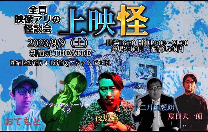 旭桃果のインスタグラム：「出演情報 ⭕️9/9 19:00-21:00 @新宿アットシアター #上映怪  怪異の写った映像や画像を上映し、それにまつわる怪談を披露。 5人の映写技師（怪談師）たちが珠玉の映像・画像あり怪談を魅せます。 すべて初だし怪談です。  ▼竹書房Presents怪談最恐戦2020優勝、日本一の怪談師の呼び声高い【怪談師】──夜馬裕。 ▽ニュージェネレーション、映画と怪異が大好きの怪談界の「のびのび太」【怪談師】──おてもと。 ▼曰く憑きな場所の調査記録を綴るホラーアドベンチャー【心霊ユーチューバー】──くろ。 ▽長尺で怪談を語る、不動産屋である遅れてきたルーキー【怪談師】──十二月田護朗。 ▼映画監督、役者、怪談師、とホラーオカルト界隈を縦横無尽【映画監督】──夏目大一朗。  映像アリの怪談を語る、最恐怪談LIVE！  《日時》 2023年9月9日(土) 19:00開演～21:00頃終演予定　(途中休憩あり)  《出演》 ○夜馬裕（怪談師） twitter.com/yamayu_ggh ○ブラックストーリーくろ（心霊YouTuber） twitter.com/ChBlackStory ○おてもと（怪談師） twitter.com/otemotohorror ○十二月田護朗（しわすだ ごろー）　(怨路地) twitter.com/Gorotan56565656 〇夏目大一朗（怨路地） twitter.com/natsumet  《コンセプト》 ◎映像or画像アリの最恐怪談を語ります。  《チケット》 ◎配信チケット　1,500円 ◎デザート差し入れチケット　一人各2,000円　全員3,000円  ※通常配信チケットの他、各演者への《デザート差し入れチケット》もご用意しています。まかないやデザート代にさせていただきます。」