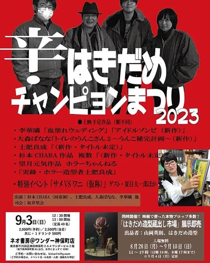 旭桃果のインスタグラム：「出演情報 ⭕️9/3(日)13:00-16:30くらい @神保町駅A1出口徒歩1分 ネオ書房＠ワンダー店  辛・はきだめチャンピョンまつり2023  ９月3日（日）12時半開場13時開演 当日 2500円 ご予約 2000円 別途ドリンク代500円  出演　 はきだめ造型 杉本CHARA（河童洞） 土肥良成 大森ばなな 李華㬢　 #ラブシャーク #夏目大一朗 #旭桃果  司会　坂井里会  予約　kirira@nifty.com  日本映画の特殊造型を下支えする プロフェッショナル 新作中心の納涼上映  上映予定作品（順不同） ・李華㬢「血塗れウェディング」「アイドルゾンビ（新作）」 ・大森ばなな「トイレのうんこさん2〜うんこ補完計画〜（新作）」 ・土肥良成「（新作・タイトル未定）」 ・杉本CHARA作品　複数「（新作・タイトル未定）」 ・望月元気作品　ホラーちゃんねる ・「実録・ホラー造型者土肥良成」 ・特別イベント「サメVSワニ（仮称）」ゲスト・夏目大一郎ほか   ※トータル3時間半位を予定しております ​ ※同時開催「はきだめ造型蔵出し市場」 8月28日（月）～9月10日（日） 入場無料 11～19時（日曜」