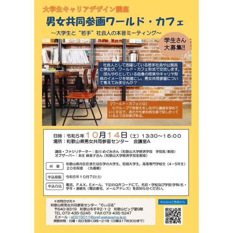 きいちゃんのインスタグラム：「大学生キャリアデザイン講座「男女共同参画ワールド・カフェ～大学生と若手社会人の本音ミーティング～ 」を開催します！  男女共同参画ミニ講座の後、若手社会人と交流しながら自身の生き方や将来像について考える機会を提供します。  日時　令和５年１０月１４日（土）１３：３０～１６：００ 対象　和歌山県内在住または在学の大学生、短期大学生、高等専門学校生（4・5年生）  詳細はチラシをご覧ください。  https://www.pref.wakayama.lg.jp/prefg/031501/kouzaevent/d00205431.html  #和歌山県 #男女共同参画センター #りぃぶる #ミーティング」