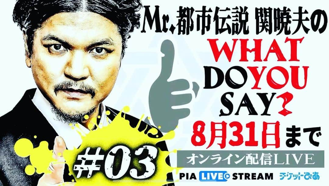 Mr.都市伝説 関暁夫のインスタグラム：「皆様のお陰でアーカイブ視聴も伸び！ 8月31日まで見れます‼️ これからの日本の未来に向けて是非！観てください🇯🇵✨  チケットぴあにて絶賛発売中です！  #関暁夫 #都市伝説 #トークライブ」