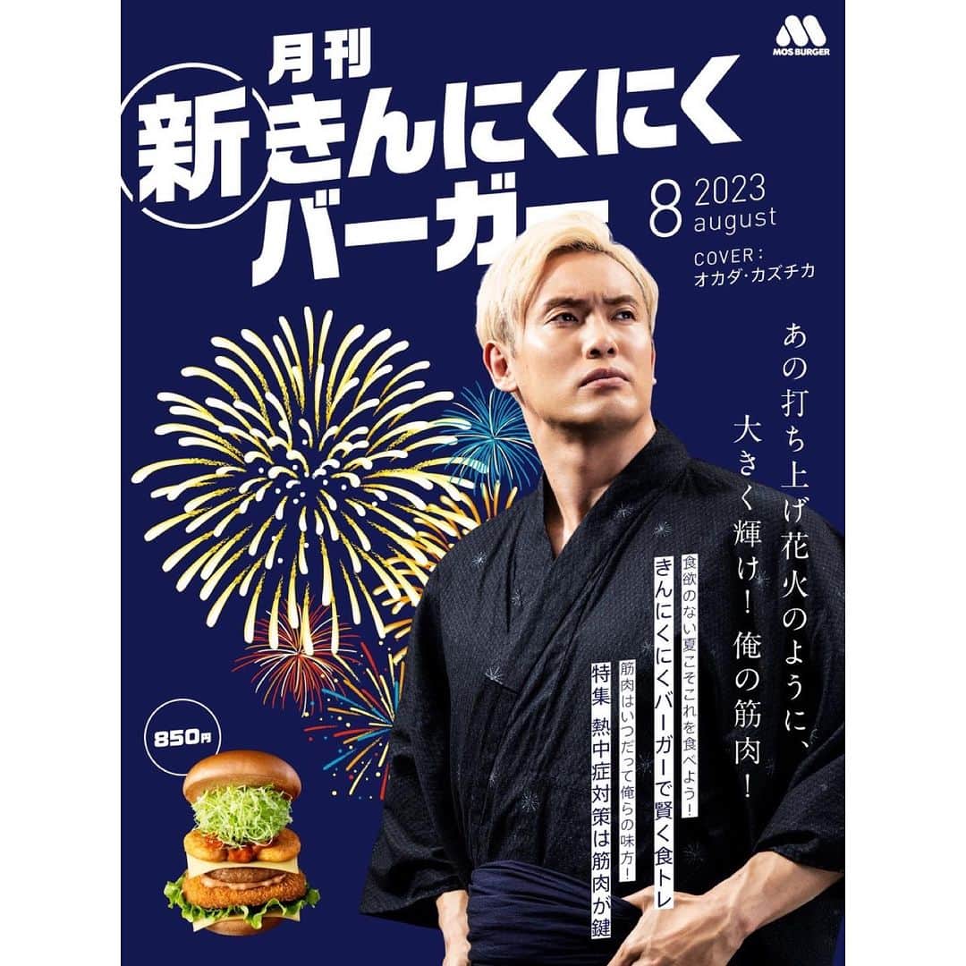 オカダ・カズチカのインスタグラム：「8月29日です！ 肉の日です！ #新きんにくにくバーガー です！ 打ち上げ花火のように、筋肉を大きく輝かせましょう！ そして今日でデビュー19年です！」