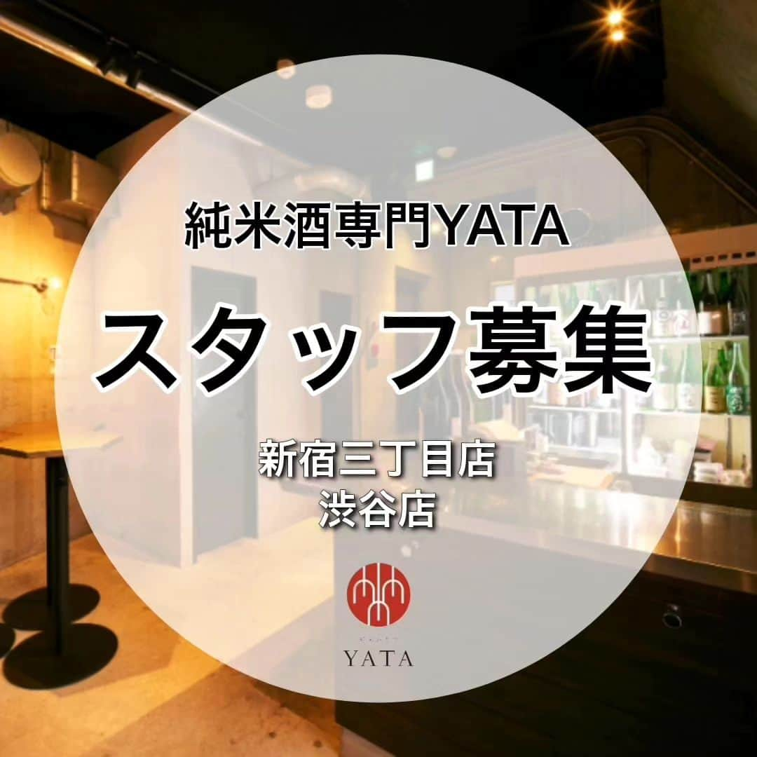 純米酒専門八咫 渋谷店のインスタグラム：「スタッフ募集！  新宿三丁目駅/渋谷駅からともに徒歩１分！  スタイリッシュな空間で日本酒を気軽に楽しめる立ち飲みバーです。 純米酒を専門にリーズナブルな価格で提供。年間延べ2000種類の純米酒を取り扱い！様々な日本酒と出会えます。  その他、日本酒小売、ネットショップ、日本酒を中心とした新事業を手掛けています。  今回は、純米酒専門YATAの新宿三丁目店/渋谷店のスタッフ(社員/アルバイト）を大募集！ ともに駅から徒歩1分のため、通勤も便利です。  【応募資格】 20歳以上。 日本酒に興味がある方、飲食店、接客業経験者歓迎です！  【勤務時間】 ・新宿三丁目店 平日 13:00〜23:30 土日 12:00〜23:00  ・渋谷店 平日 14:00〜23:30 土日 13:00〜23:00 ひと月単位のシフト制です。  【待遇】 ・社員 応相談(社保完備) ・アルバイト 時給1200円〜(残業手当、深夜手当あり) 終日できる方、週末勤務歓迎です！  【業務内容】 日本酒の提供、簡単なおつまみの作成、洗い物から、開店＆閉店作業などを行います。 日本酒のテイスティングや接客などイチから研修していきますので、正確な知識、オペレーション能力が身につきます。 お客様の好みを覚えたり、反応をダイレクトに実感出来る環境です！  日本酒に興味があることはもちろんですが、接客業や飲食店に関わったことのある方も歓迎します。独立希望の方は、日本酒だけでなく店舗運営のスキルも身につきます。 ※日本酒の知識の有無は問いません！接客でお客様に喜んでもらえることが好きな方を求めています。  楽しく日本酒を広めたい、日本酒を極めたい、自身のスキルを活かしてみたい！そんなモチベーションを持った方をお待ちしてます！  【応募方法】 nebbiolo1976@yahoo.co.jp 担当：西明まで。 お名前、ご連絡先、年齢、志望動機などを記載の上ご連絡下さい。  3日経過してもメールの返信が来ない場合は届いていない場合がございますので、その際はお電話にてご連絡をお願いします。 電話番号：03-5341-4365 (15:00-22:30)  株式会社マグネティックフィールド 西明　邦彦  #スタッフ募集 #アルバイト募集 #社員募集 #正社員 #バイト募集 #日本酒の仕事 #お酒の仕事 #利き酒 #テイスティング #純米酒専門 #日本酒専門 #立ち飲み #一人飲み歓迎 #純米酒専門YATA #yata渋谷 #yata新宿 #日本酒バー #求人」