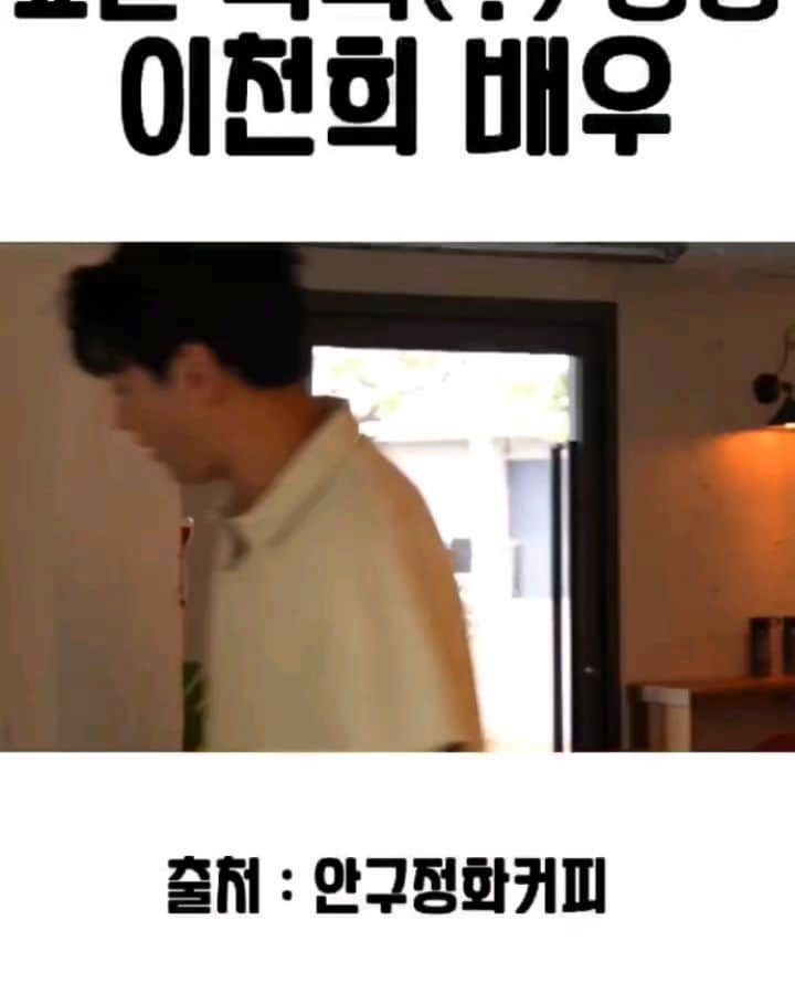 のインスタグラム：「#안구정화커피 #배우이천희 오빠와 #하이브로우 에서^^ 정말 오랜만에 수다와 힐링의 시간을 가졌습니다😍 곧 업로드되는 안구정화 커피에서 확인하세요😎」