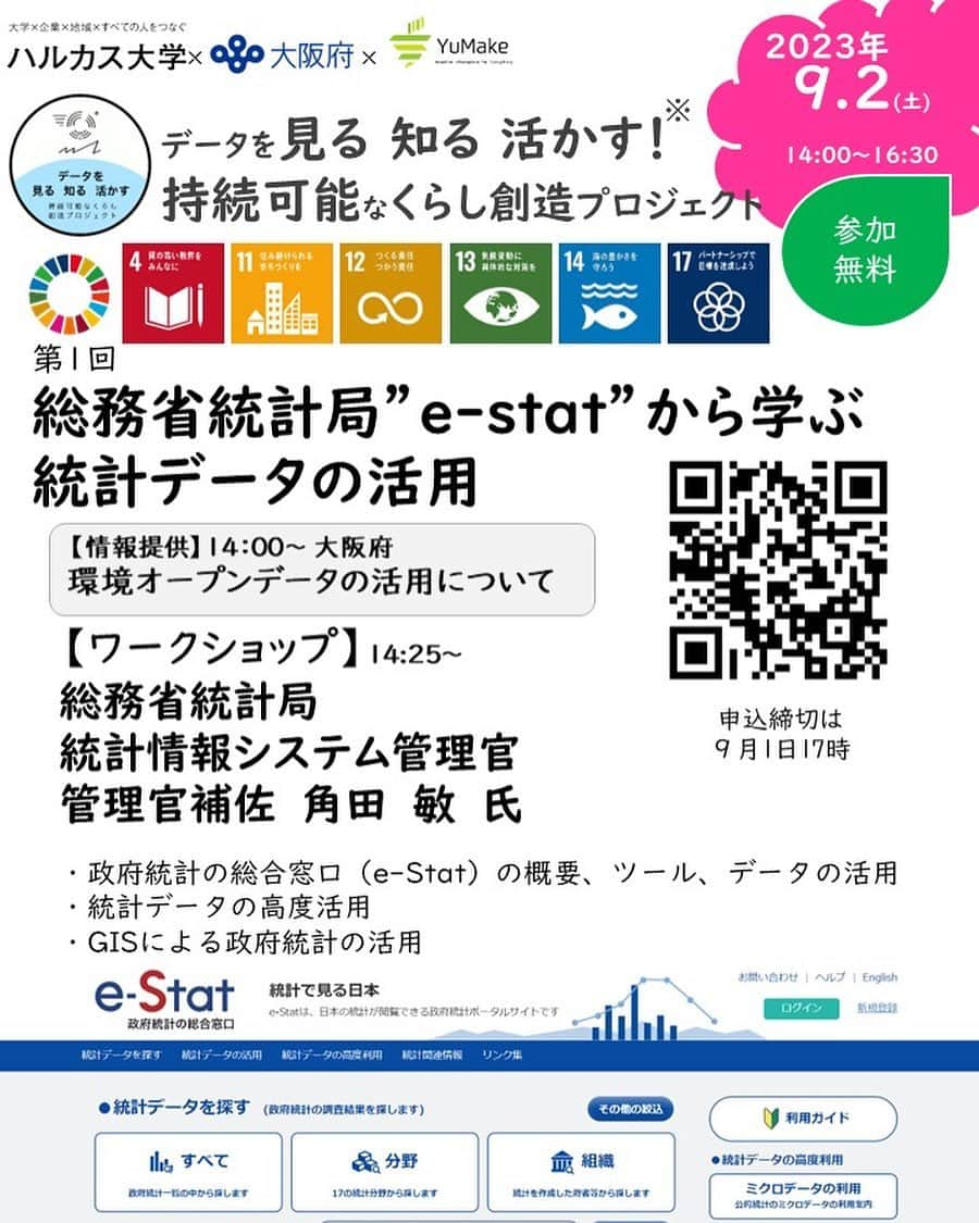 ハルカス大学のインスタグラム：「データサイエンティストへの第一歩  総務省統計局e-stat で学ぶ統計データの活用法  9/2(土)14時より　ハルカス大学にて  #統計 #統計学 #データサイエンス #データ活用 #ハルカス #オープンデータ #e-stat #環境 #ワークショップ #実践 #ハンズオン #gis」