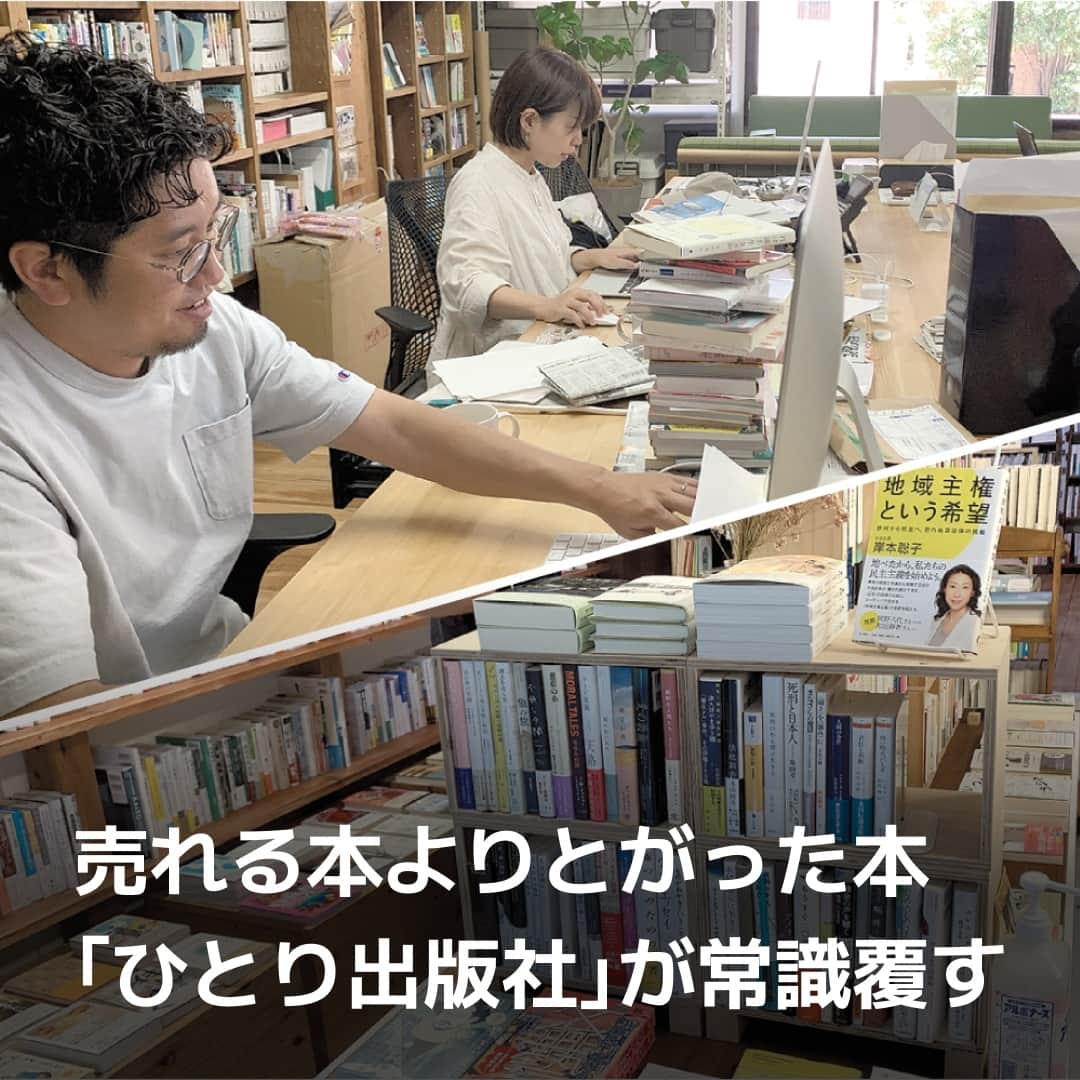日本経済新聞社さんのインスタグラム写真 - (日本経済新聞社Instagram)「出版市場が縮小する中、「ひとり出版社」など零細版元が台頭しています。従来の「売れる本」の常識に縛られない個性的な本作りで10万部単位のヒットを生み出します。紙の書籍・雑誌の販売額は10年で3割減りましたが、零細版元の本を扱う小型の「独立系書店」と共に、出版大手や取次による全国一律の大量流通システムに風穴を開けています。⁠ ⁠ 詳細はプロフィールの linkin.bio/nikkei をタップ。⁠ 投稿一覧からコンテンツをご覧になれます。⁠→⁠@nikkei⁠ ⁠ #日経電子版 #出版 #ひとり出版社 #独立系書店」8月29日 15時00分 - nikkei