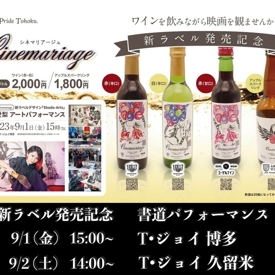 原愛梨のインスタグラム：「Cinemariage（シネマリアージュ）🍷 新ラベル発売記念！  書道アートパフォーマンスイベント 福岡のT・ジョイでさせていただきます！  【日時】 T・ジョイ博多：9/1(金)15:00～ T・ジョイ久留米：9/2(土)14:00～  映画とワインと一緒に書道もぜひお楽しみください！  #cinemariage #シネマリアージュ #映画館 #TJOY #ティ・ジョイ #シネマ #cinema #原愛梨 #書道 #書道アート」