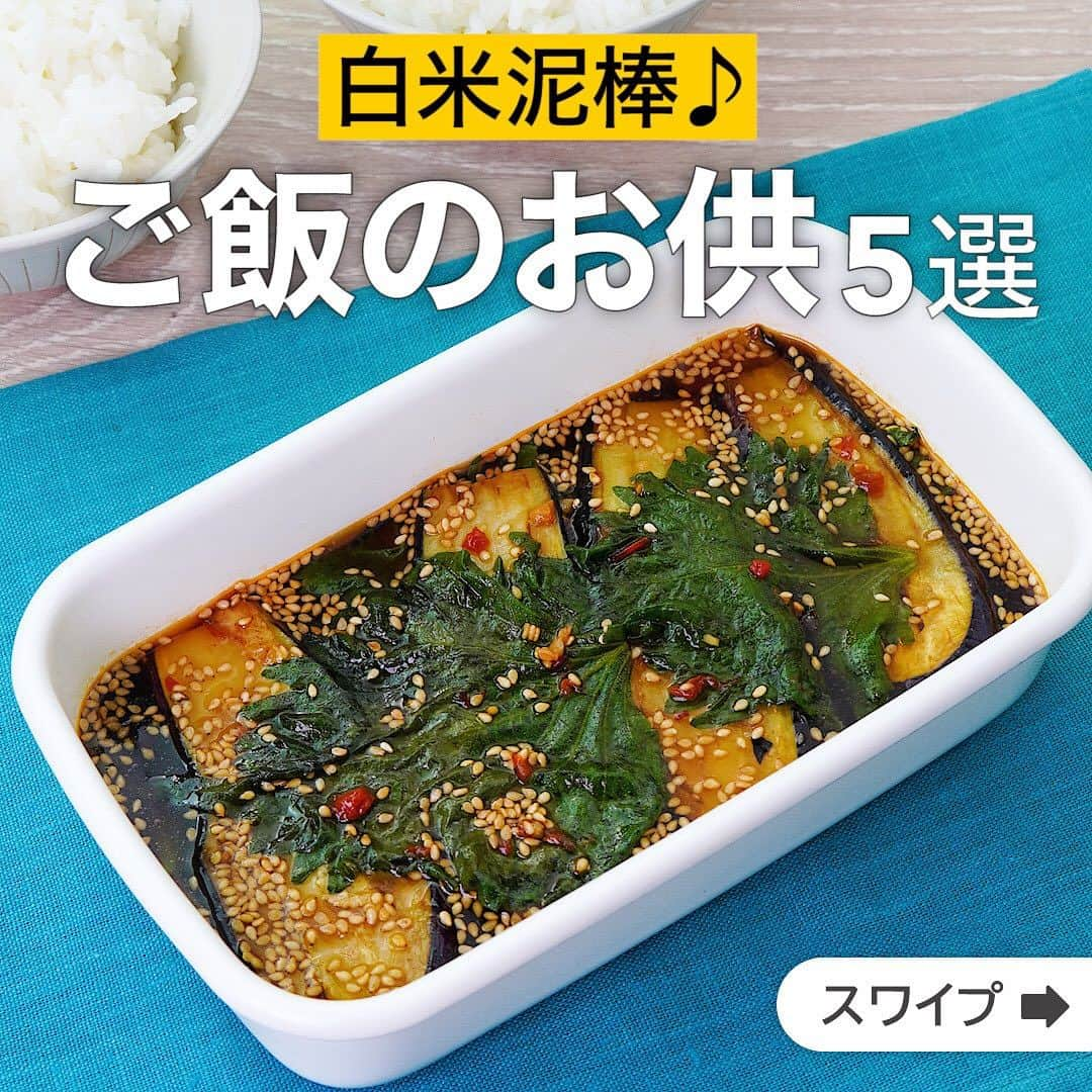 DELISH KITCHENさんのインスタグラム写真 - (DELISH KITCHENInstagram)「白米泥棒♪ご飯のお供5選  ★┈┈┈┈┈┈┈┈┈┈┈┈★ 誰でも簡単にできるおかずやスイーツを毎日お届け！ @delishkitchen.tv のフォローをお願いします♪ 投稿を見て、美味しそう！って思った方は「いいね」「保存」していただけると嬉しいです！ 国内No.1のレシピ動画数(※)で限定機能が便利な公式アプリ[無料]は、@delishkitchen.tvのハイライトにある「公式アプリ」から！ (※)自社調べ（アプリ上の公開本数、2021/09/30時点） [限定機能] ・充実のレシピ検索機能 ・自分のペースで再生OKのキッチンモード ・3STEPで献立自動提案など ★┈┈┈┈┈┈┈┈┈┈┈┈★  ①＜ごはんがすすむ！大葉なすのピリ辛漬け＞ 大葉となすを使ったごはんとの相性抜群な一品！ポン酢しょうゆでさっぱりとしつつピリッとした辛さがやみつきになります♪ 調理時間：約30分 ■材料 (2人分) ・なす　2本(160g) ・大葉　10枚 ・サラダ油　大さじ2 ☆調味料 ・ポン酢しょうゆ　80cc ・水　50cc ・砂糖　大さじ1/2 ・豆板醤　小さじ1 ・おろしにんにく　小さじ1/3 ・白いりごま　大さじ1 ■手順 (1)なすはヘタを切り落とし、縦1cm幅に切る。大葉は軸を切り落とす。 (2)フライパンにサラダ油を入れて中火で熱し、なすを並べ入れて焼き色がつくまで上下を返しながら焼く。(フライパンに一度に入り切らない場合は二回に分けて焼きましょう。) (3)容器に☆を入れて混ぜ、2のなす、大葉を交互に加える。表面に密着させるようにラップをし、10分ほど漬ける。  動画の詳細が気になる人はアプリで「大葉なすのピリ辛漬け」で検索してみてくださいね♪  ②＜おつまみにぴったり♪食べるラー油できゅうりの浅漬け＞ 少ない材料で簡単に味が決まります！きゅうりは塩もみをして漬ける時間を短縮しましょう！ピリッとした程よい辛味とにんにくのおかげで手が止まらなくなるおいしさです！ビールのお供にぜひお試しください♪ 調理時間：約40分 ■材料 (2人分) ・きゅうり　2本(200g) ・塩　小さじ1/3 ☆調味料 ・食べるラー油　20g ・しょうゆ　小さじ2 ■手順 (1)きゅうりは両端を軽く切り落とし、ピーラーで縞目に皮をむく。食べやすい長さに切り、縦半分に切る。ボウルにきゅうり、塩を入れてもみこみ、しんなりするまで5分ほどおく。水気をしぼる。 (2)保存袋に☆を入れて混ぜ、きゅうりを加えてもみこむ。空気を抜いて袋の口を閉じる。冷蔵庫で30分ほどおく。  動画の詳細が気になる人はアプリで「食べるラー油できゅうりの浅漬け」で検索してみてくださいね♪  他のレシピはコメント欄をご覧ください♪ ③＜ご飯が進む！！ピーマン肉味噌＞ ④＜とまらぬ旨さ！無限オクラ＞ ⑤＜おつまみにぴったり！みょうがと長芋の梅あえ＞ ⠀⠀⠀⠀ ＜調理器具について＞ ・電子レンジを使用するレシピ 加熱時間は500Wの場合1.2倍、700Wの場合0.8倍してください。 ・トースターを使用するレシピ 通常200〜250度で調理していますが、お使いの器具の説明書をご確認のうえご利用ください。  #デリッシュキッチン #DELISHKITCHEN #料理 #レシピ #時短 #おうちごはん #手料理 #簡単レシピ #手作りごはん #今日のごはん #おうちカフェ #献立 #晩ごはん #クッキング #ご飯のお供 #副菜 #白米泥棒」8月29日 16時00分 - delishkitchen.tv