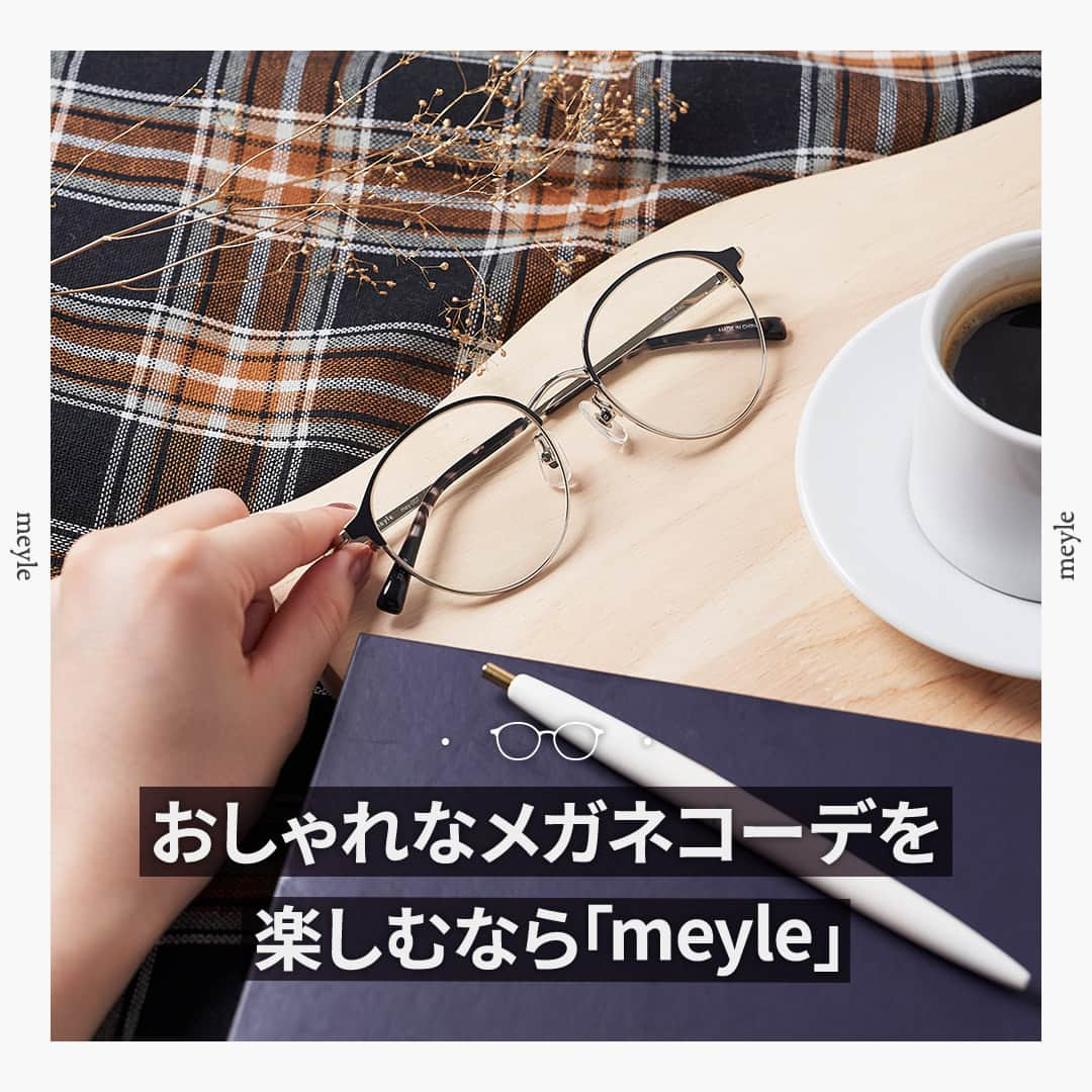 眼鏡市場 OFFICIALのインスタグラム：「詳細はこちら👇 ファッション好きな方に向けたブランド「meyle」をご紹介👗  「今日のコーデや気分に合わせたメガネを選びたい」 「ヘビロテ服のように掛けられるメガネが欲しい」  「meyle」は「メガネのコーデを楽しんでほしい」という思いから生まれました🌟  ▷▷トレンドライクなオーバーサイズ​​​🎾 ▷▷大人っぽいラフなスタイル👜​​​ ▷▷目元をはっきり見せるデザイン👀 ▷▷かっちりしすぎず・甘すぎない雰囲気  なりたいイメージに合わせて選べるメガネをラインナップ✨ コーデやメイクに合わせた1本をゲットしてみてくださいね😊  👓おすすめは「meyle：mey-007 NV」 ボストンシェイプのメタルフレーム。 線が細めのブロー風デザインは、 性別を問わない掛けやすさが特長です👌 ___________________________________________​ ▷▷ブランド名：meyle（メイル） ▷▷品番：mey-007 ▷▷color：NV（ネイビー）​ ▷▷販売価格：¥13,200（税込） ✅#眼鏡市場 をチェック！！​ ___________________________________________​ #眼鏡市場 #眼鏡 #メガネ #めがね #eyewear  #メガネフレーム #ボストン #ボストンシェイプ #meyle  #メイル  #メガネのある生活 #眼鏡女子」