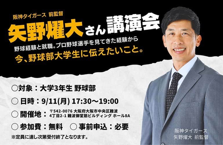 矢野燿大さんのインスタグラム写真 - (矢野燿大Instagram)「・ ★大学3回生野球部限定！★  来る9月11日(月)！  野球部の就職サポートをされている 株式会社リードスマイル様のイベントに 矢野燿大が登壇します⚾️  対象は、 大学3回生の野球部限定🔥  ご希望の方は、 ストーリーズか、下記のリンクから お願いします😄  ※大学3回生野球部限定ですので、 ご注意ください。  ■阪神｜矢野燿大氏講演会URL https://forms.gle/piph8vD5yizNuJSz7  #矢野燿大 #講演会 #株式会社リードスマイル #就職支援 #就職サポート #就職活動 #野球部限定」8月29日 16時07分 - yano_akihiro3988