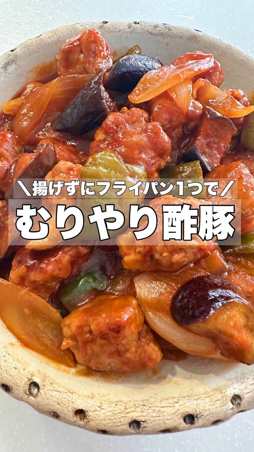 お弁当作りのアヤコのインスタグラム：「今晩のおかずにいかがですか？ @ayakitchen123 新婚時代の、チャレンジして惨敗したメニューのひとつが酢豚です 🥹  でも今は場数を踏んだので(?) この味で、子供たちがとても喜んでくれます。 我が家は塊肉よりも、豚こまをまるめたものが好きです！(食感も我が家の家計との相性も🥶） 明日の夕飯やお弁当のヒントになれば嬉しいです！  材料【3～4人分】 豚こま肉400g 玉ねぎ1個 なす 1本 ピーマン2個 生姜チューブ 5cm 塩胡椒（もしくはスパイス） 適量 片栗粉 大さじ2程度 Aケチャップ 大さじ5 A砂糖大さじ1 A酢大さじ1 Aしょうゆ 大さじ1/2 A中濃ソース 小さじ1 油適量 です！ 野菜を油通しもしないし、調味料も作り方もシンプルだけど、簡単でおいしいですよ♥ にんじんを入れる場合はレンチンしてから入れてね！ いつも見てくださりありがとうございます。 ⚠️昨日は不具合で音楽が流れなかったので再投稿です🙇‍♀️ 昨日いいねやコメントくださった皆さん、すみませんでした！  #酢豚レシピ #お弁当 #酢豚 #夕飯 #献立 #夕飯レシピ #アヤコのレシピ動画」