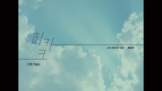 ユン・ジョンシンのインスタグラム：「⠀ ⠀ [MV teaser] ⠀ 2023 월간윤종신 8월호 ⠀ 히카크 ⠀ 내일 음원&MV 공개」