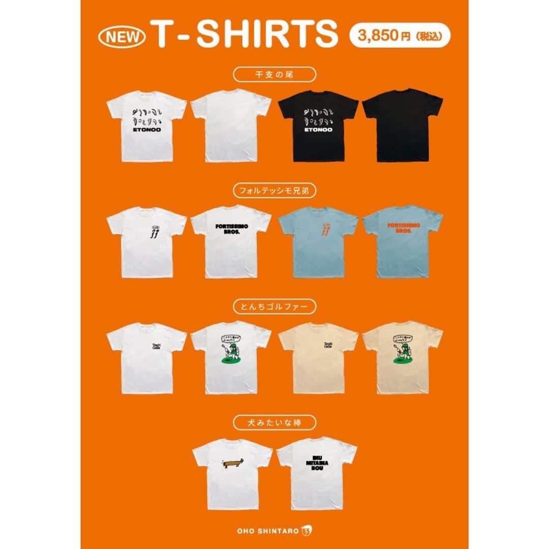 おほしんたろうのインスタグラム：「【新グッズ】 . 8/31〜9/3の新潟イベントで販売する新Tシャツです！ . . . 「干支の尾」Tシャツ . 「フォルテッシモ兄弟」Tシャツ . 「とんちゴルファー」Tシャツ . 「犬みたいな棒」Tシャツ . . . 各2色展開ですが、「犬みたいな棒」のみ2色目が初日に間に合わないので出来上がり次第追加となります！ . 3850円（税込）です！ . よろしくお願いします！」