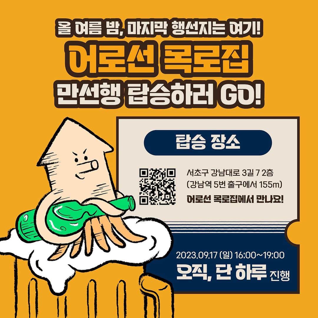 チョン・ジュナさんのインスタグラム写真 - (チョン・ジュナInstagram)「여러분!!기억하시죠?!!제가 6월에 강남역에 새로 오픈했다고 홍보한!!!  ✨ 정준하와 함께하는 미식투어 EVENT✨ 요즘 강남에서 제일 핫하다는 주점 어로선 목로집 X 정준하 어로선 만선행에 탑승할 선원 구함😋  오직 단 하루! 강남역 한복판 만선행 어로선에서 즐기는 식신과의 미식 투어를 진행합니다.  오셔서 보다 저렴한 가격의 특별한 세트메뉴 구성과 함께 당첨 확률 99.9% 이벤트도 참여하고 식신과의 소통타임까지! 어로선 만선행에 탑승할 기회를 잡아보세요!  #어로선 정준하 2인세트 🐟 어로선 만선구이세트 + 어로선 옛날 떡볶이 + 어로선 백합탕 + 생맥주 500 2잔 49,900원!!  #어로선 정준하 4인세트 🦑 어로선 건어물타워 + 어로선 만선구이세트 + 어로선 옛날 떡볶이 + 어로선 명란감태오이 + 후라이드 치킨 반마리 + 어로선 백합탕 + 생맥주 500 4잔 99,900원!!  🎁 정준하와 함께하는 미식투어 이벤트 🎁 ✅ 일시 : 9/17(일) 오후 4시~7시 ✅ 장소 : 서울 서초구 강남대로 53길 7 2층 ‘어로선 목로집‘ ✅ 신청 기간 : ~9/11(월) 오전 10시까지 ✅ 모집 인원 : 2인 14팀 / 4인 15팀 모집 ✅ 참여방법 : 1) QR 인식 후 신청폼 작성 2) 덧글로 ‘참여 완료＇를 남기면 끝! ✅ 이벤트 당첨자 발표 : 9/11(월) 오후 중(개별 DM 연락 예정) ✅ 안내사항 :  ※ 당첨자에 한하여 개별 DM으로 예약금 입금 구좌 및 입금일정에 대한 자세한 안내 진행 예정입니다. ※ 노쇼 방지 및 원활한 행사 진행을 위해 신청하신 세트 메뉴 판매가를 완불해주셔야만 최종 선정이 완료됩니다.  많은 관심,사랑,집착 부탁드려요!!!👍❤️」8月29日 16時40分 - junha0465