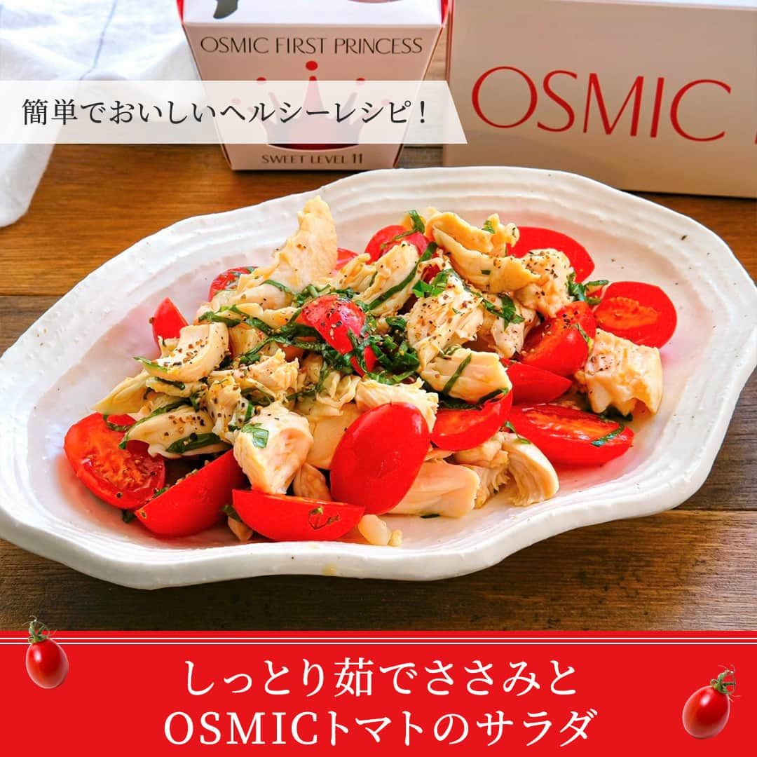 ＯＳＭＩＣ【オスミックトマト公式】のインスタグラム