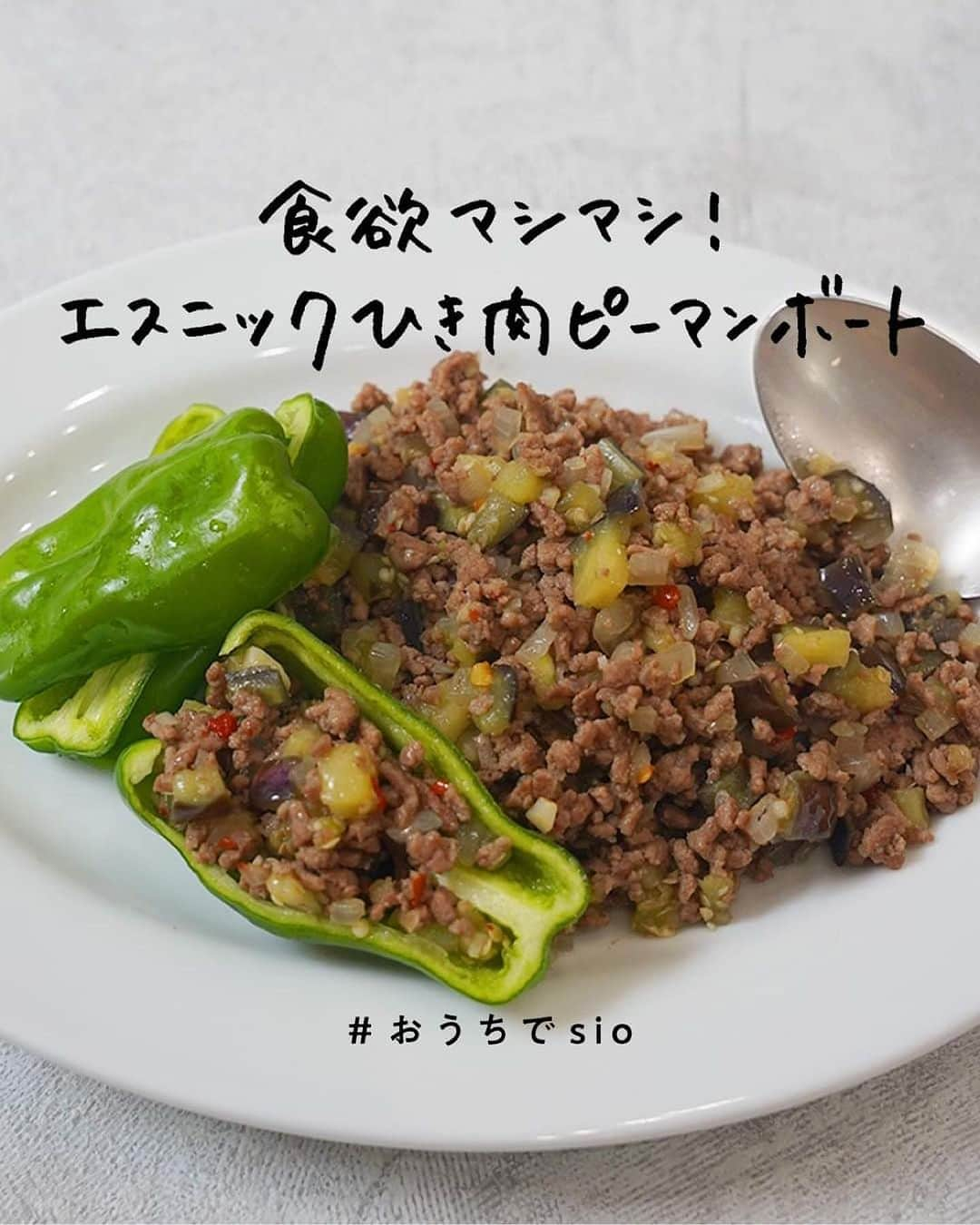 鳥羽周作さんのインスタグラム写真 - (鳥羽周作Instagram)「【食欲マシマシ！】エスニックひき肉ピーマンボート エスニックの香りが食欲を掻き立てます。 おつまみにもピッタリな1品です。  -------------------------  材料 ピーマン　3個 なす　2本 合い挽き肉　350g すりおろしニンニク　小さじ2 すりおろし生姜　小さじ2 玉ねぎ　1/2個 塩　適量 ナンプラー　大さじ1と2/3 塩　小さじ1/3 砂糖　小さじ2と1/2 スイートチリソース　大さじ1と2/3 水　100ml  作り方 ① ピーマンを半割りにして種とワタを除き、氷水にさらす。 玉ねぎはみじん切りにし、ナスは8mm角に切る。  ② フライパンにサラダ油を入れて熱し、挽肉を入れ軽く塩をし、木べらでほぐしながら炒める。 挽肉の色が変わるまで炒めたら、 一度ザルに上げて余分な油を切る。  ③ ②のフライパンにサラダ油を入れ、熱しニンニク、生姜を入れ香りが出るまで炒める。  ④ 玉ねぎを入れて全体に油が馴染んだら、ナスを入れて軽く塩をし、しんなりするまで炒める。  ⑤ 挽肉を戻し混ぜ合わせたら、ナンプラー、塩、砂糖、スイートチリソース、水を入れ煮詰める。  ⑥ しっかりと煮詰まったら、お皿に盛り付けてピーマンにのせてお召し上がりください。  #おうちごはん #料理  #簡単レシピ  #ピーマン #ひき肉 #エスニック料理 #エスニックひき肉ピーマンボート #おつまみ #ピーマンレシピ #ひき肉レシピ #今日のごはん #おうち時間」8月29日 19時00分 - ouchi_de_sio